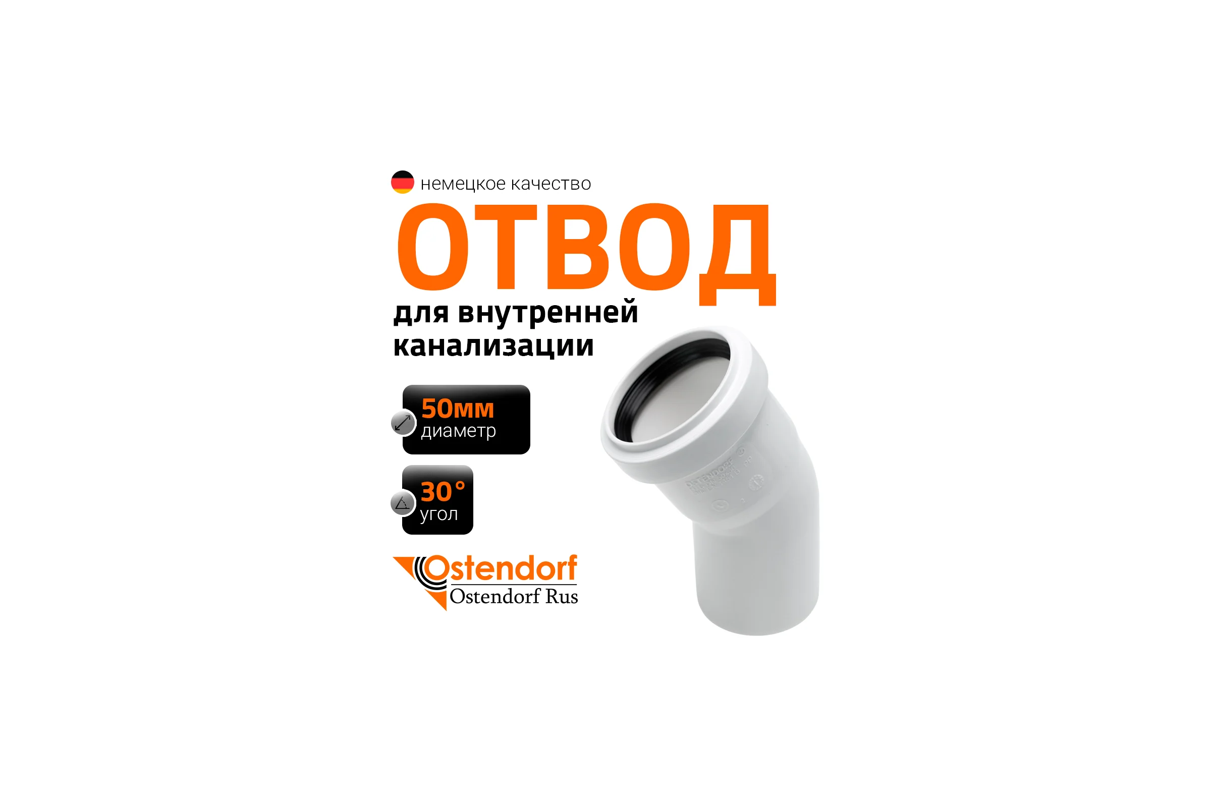 Отвод Ostendorf НТВ 50x30, белый 559410