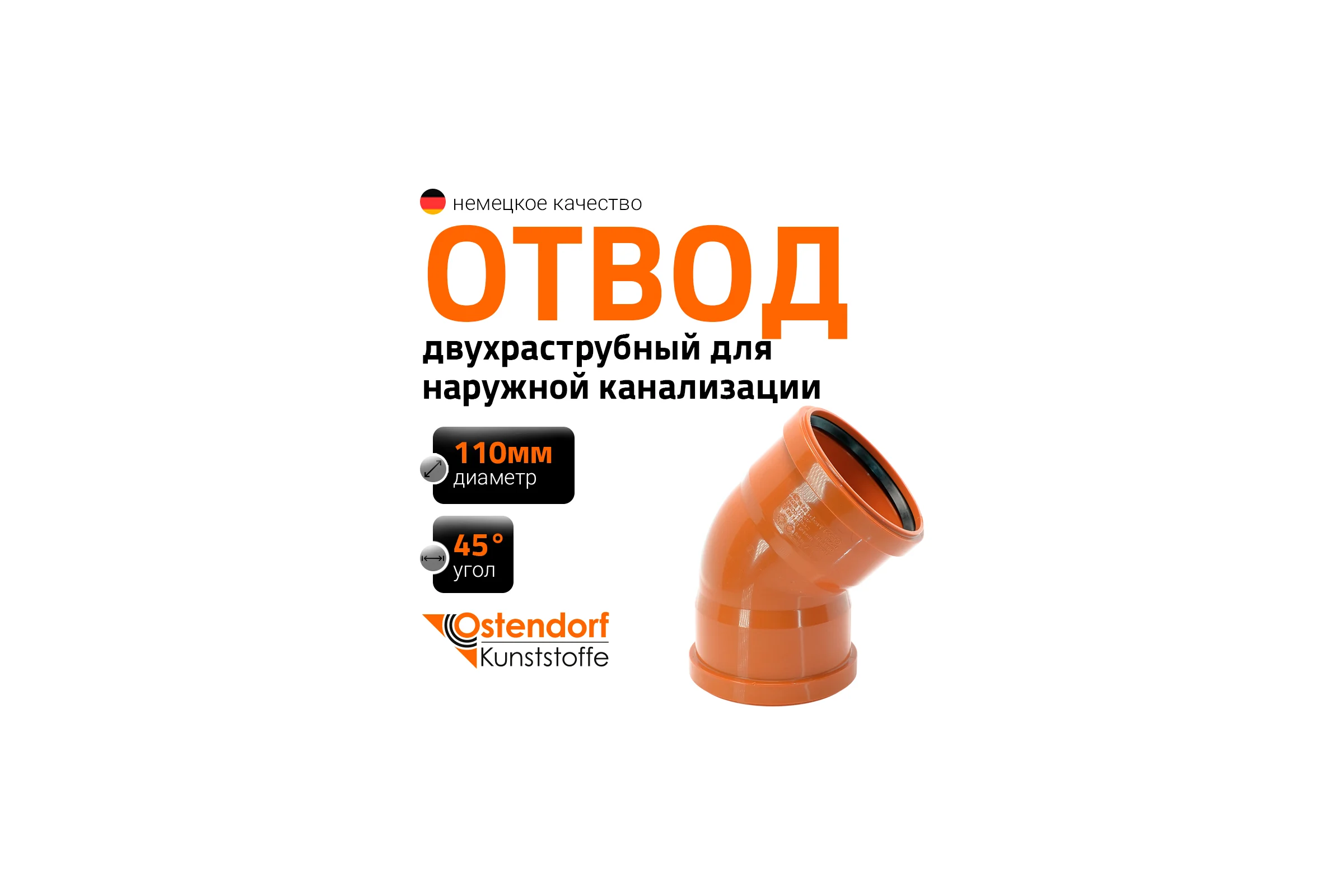Двухраструбный отвод Ostendorf KGBD 2M 110x45 228080