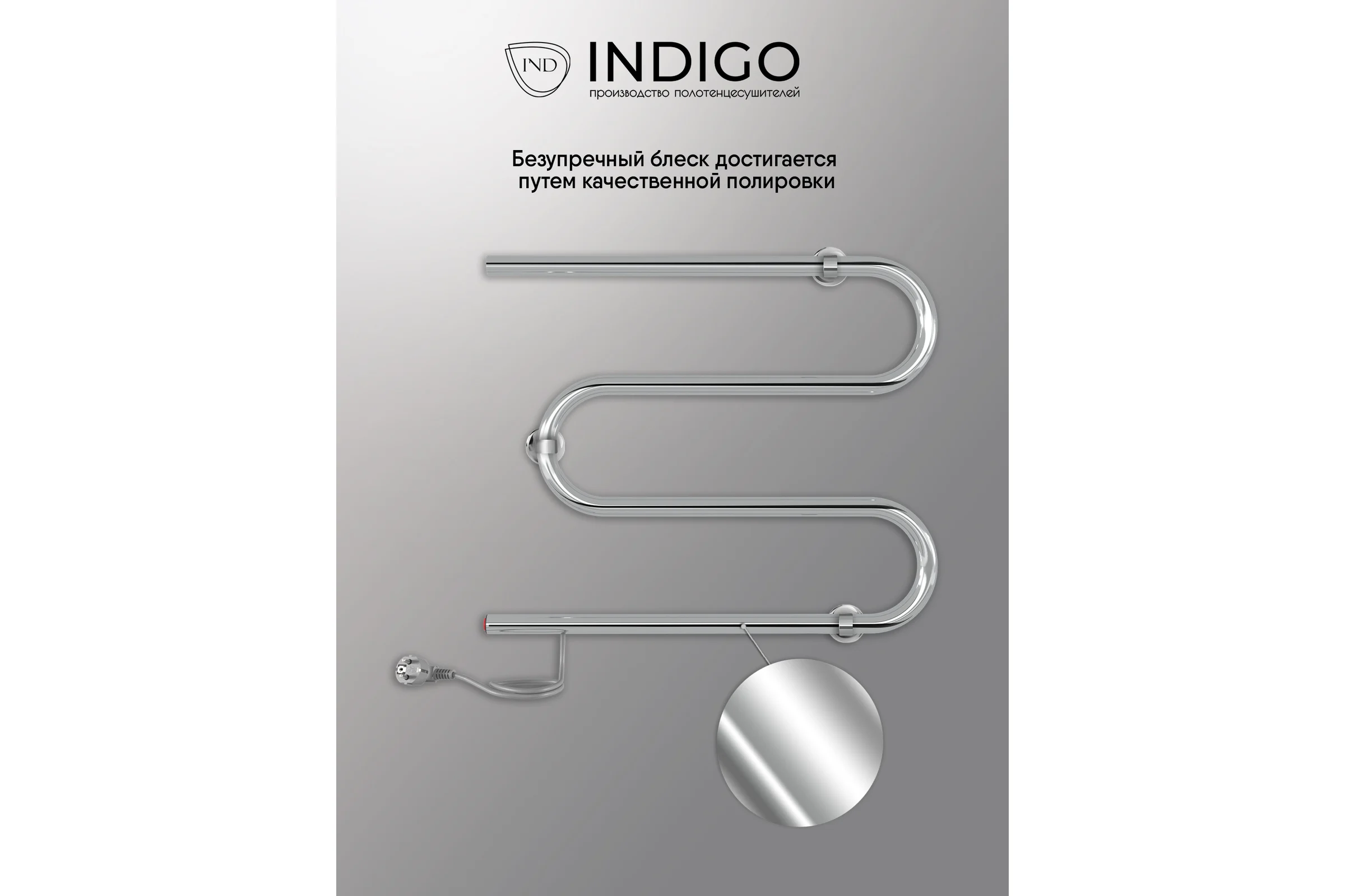Полотенцесушитель INDIGO M без полки (electro) 60/50 (провод справа, полированный) ME60-50