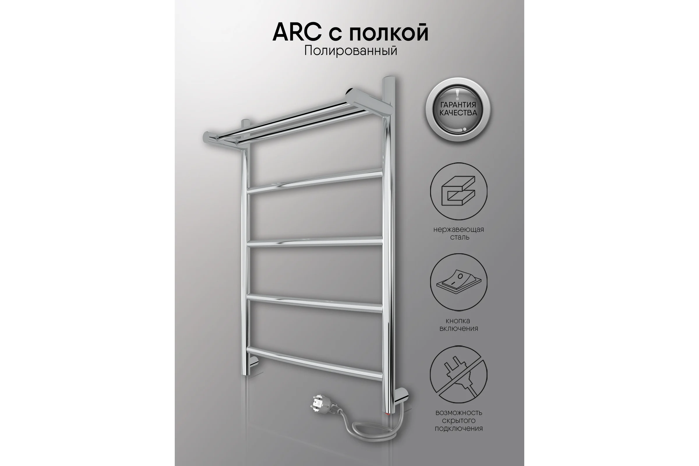 Полотенцесушитель INDIGO Arc с полкой (electro) 60/40 (скрытый монтаж, универсальное подключение R/L, полированный) LCAE60-40PR