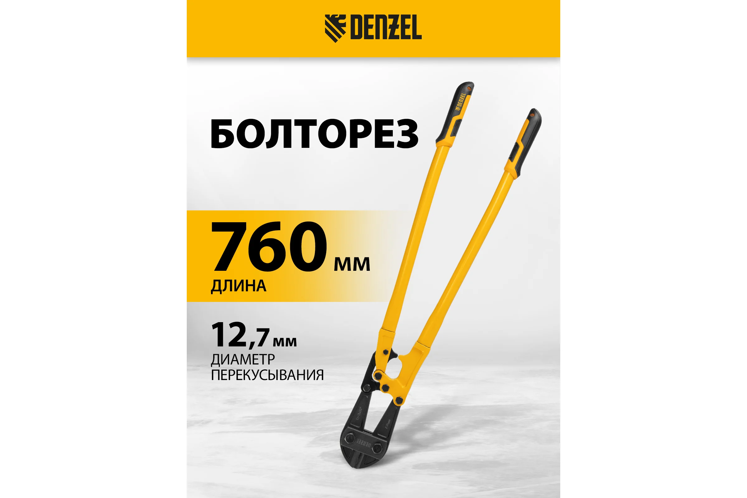 Болторез Denzel 760 мм, 30", Cr-Mo 78538
