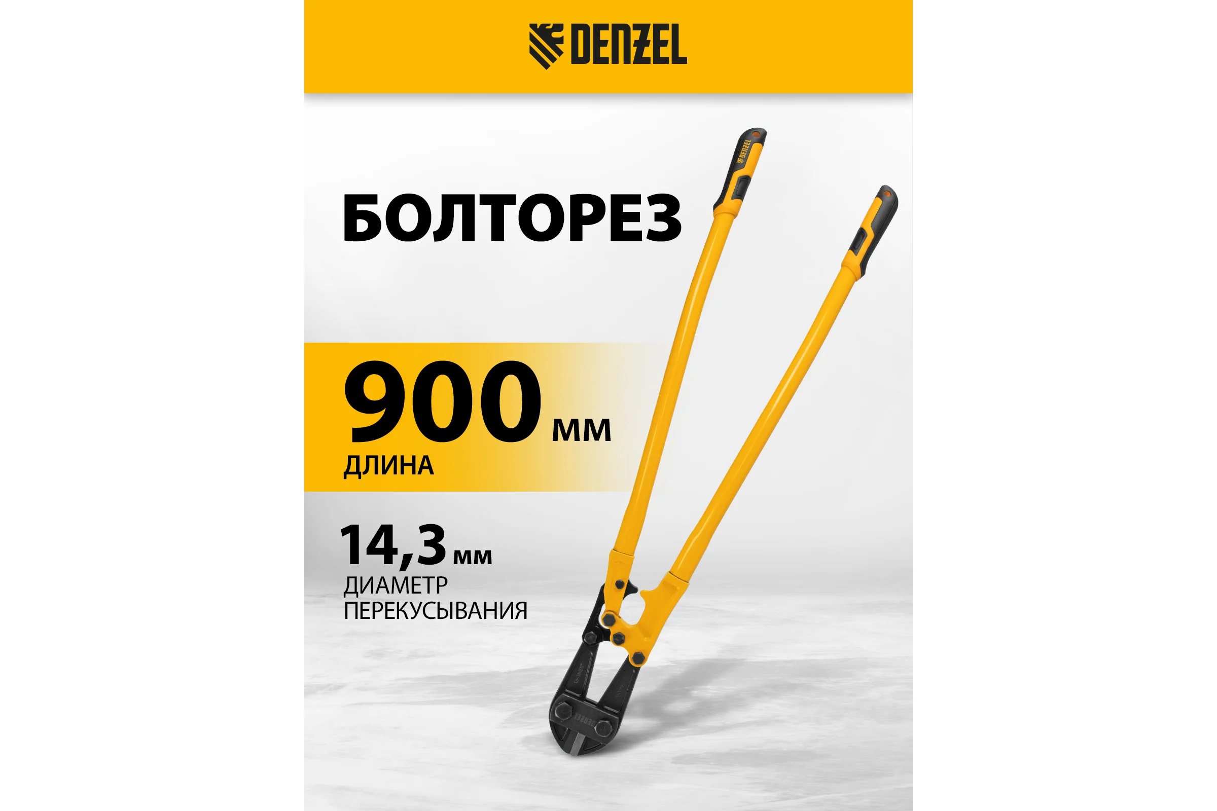 Болторез Denzel 900 мм, 36", Cr-Mo 78539