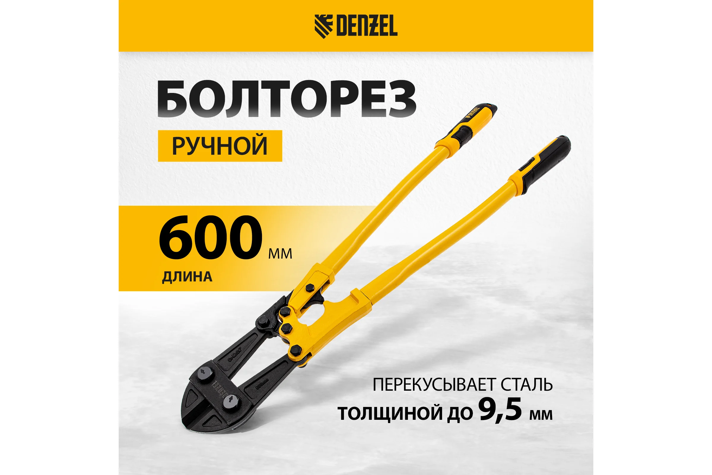 Болторез Denzel 600 мм, 24", Cr-Mo 78536