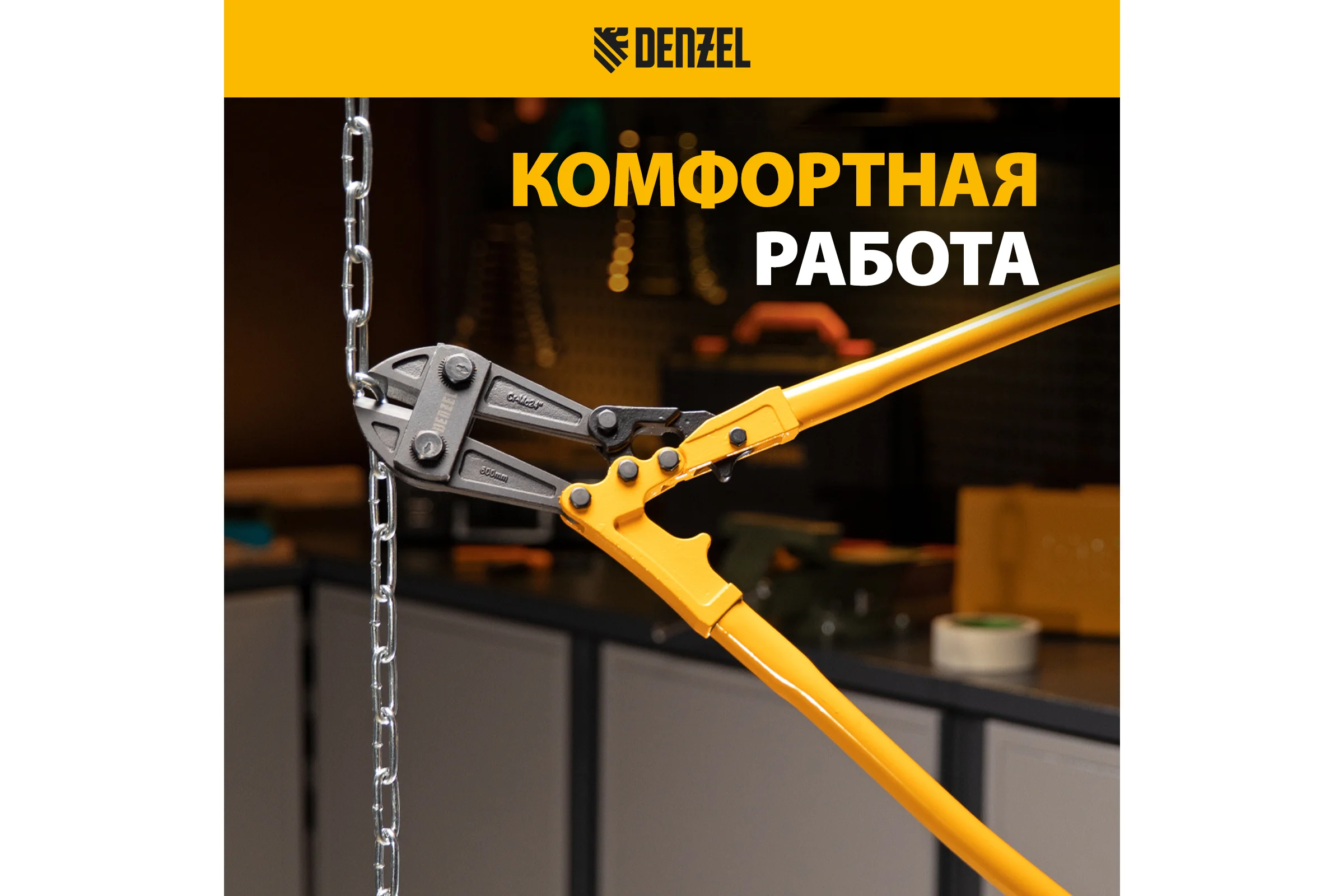 Болторез Denzel 600 мм, 24", Cr-Mo 78536