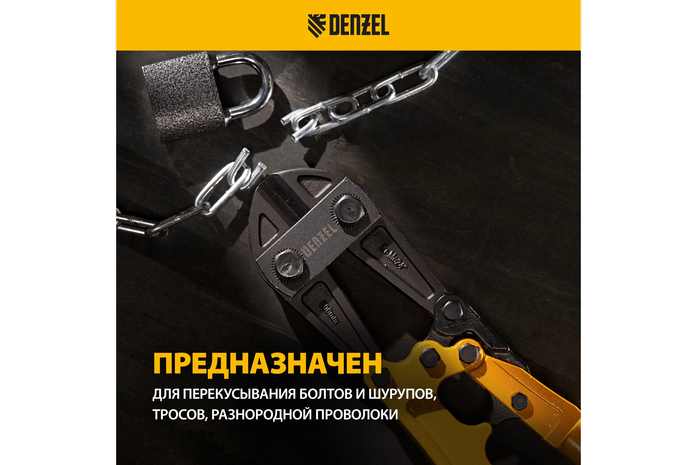 Болторез Denzel 600 мм, 24", Cr-Mo 78536