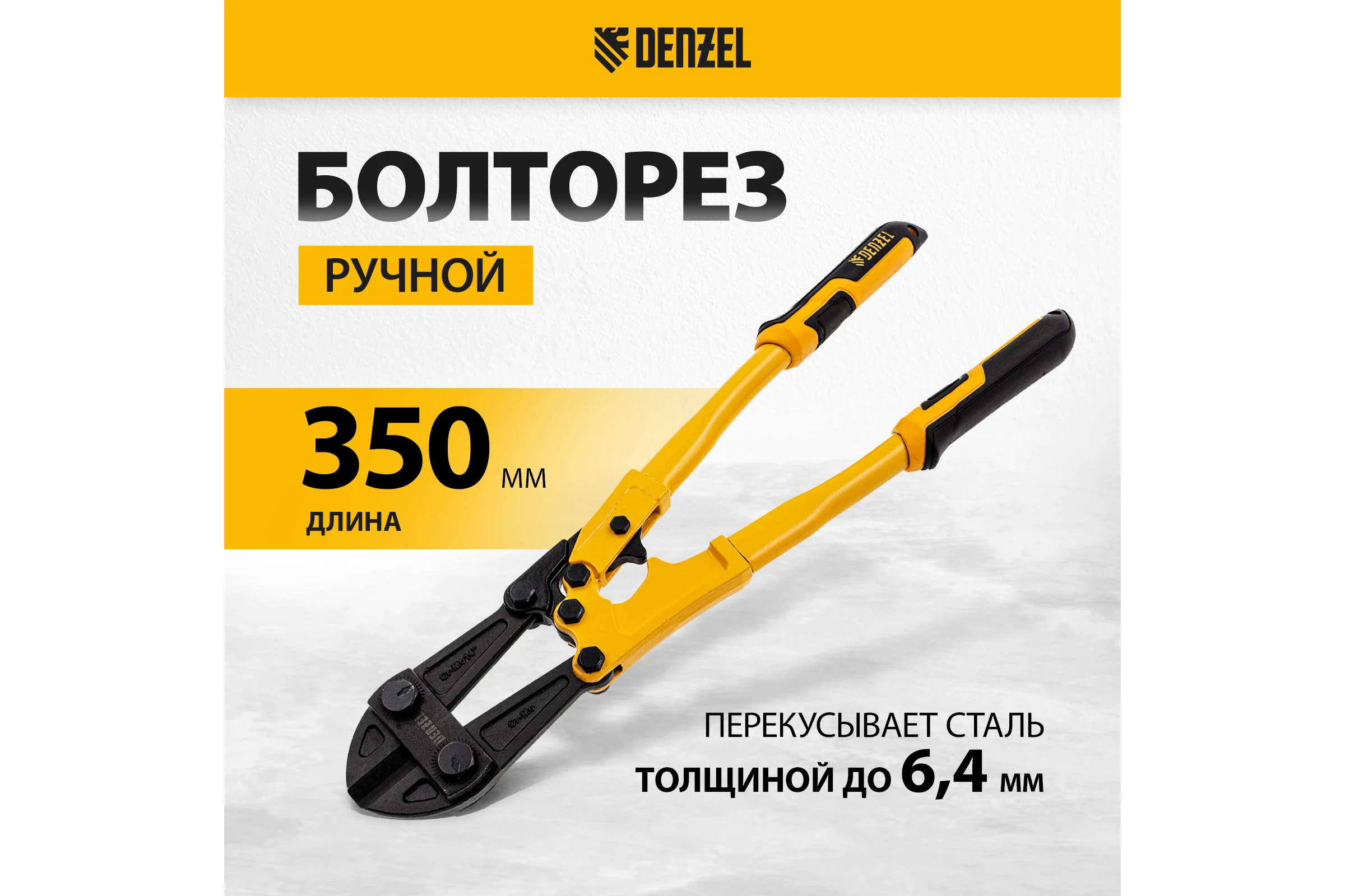Болторез Denzel 350 мм, 14", Cr-Mo 78533