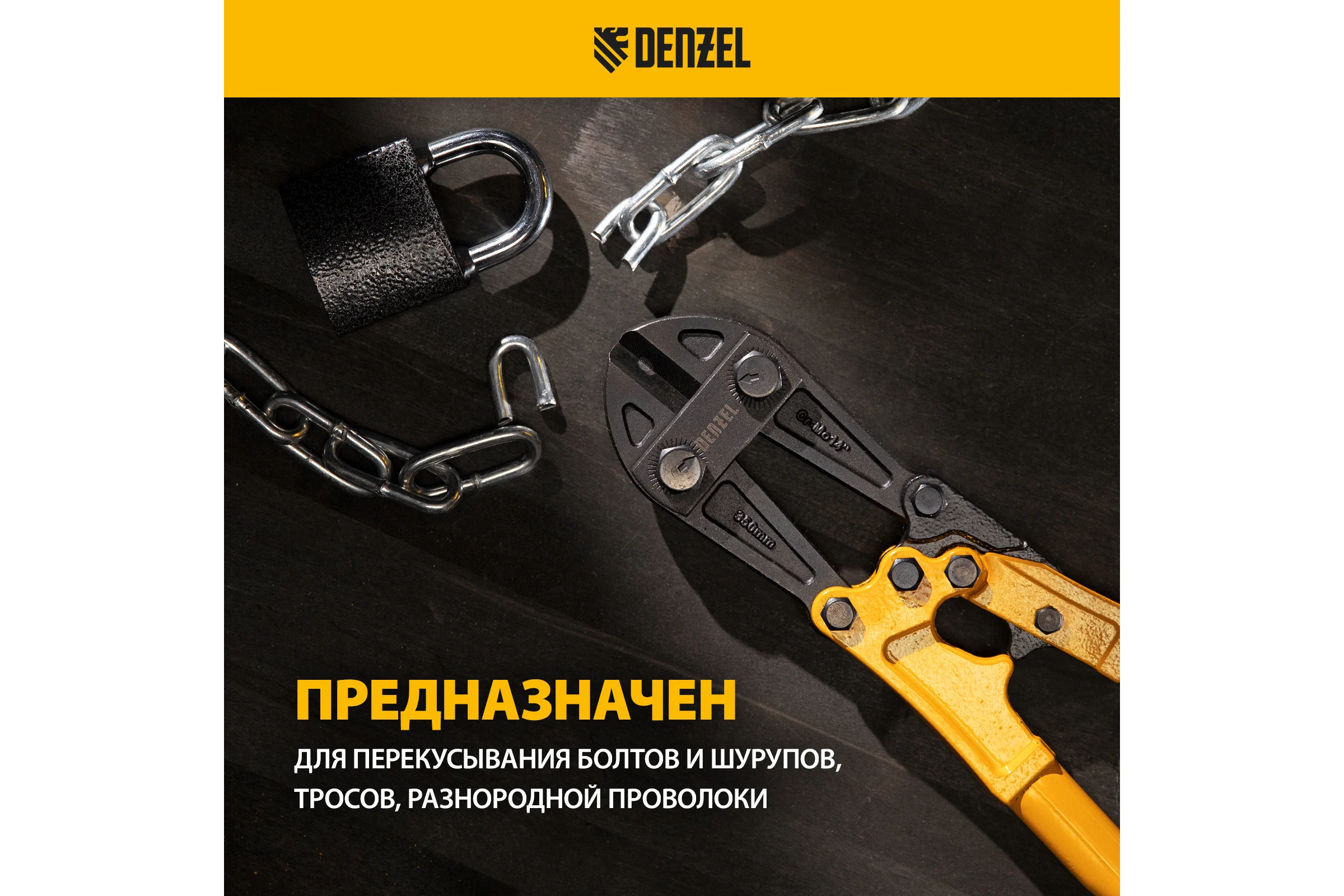 Болторез Denzel 350 мм, 14", Cr-Mo 78533