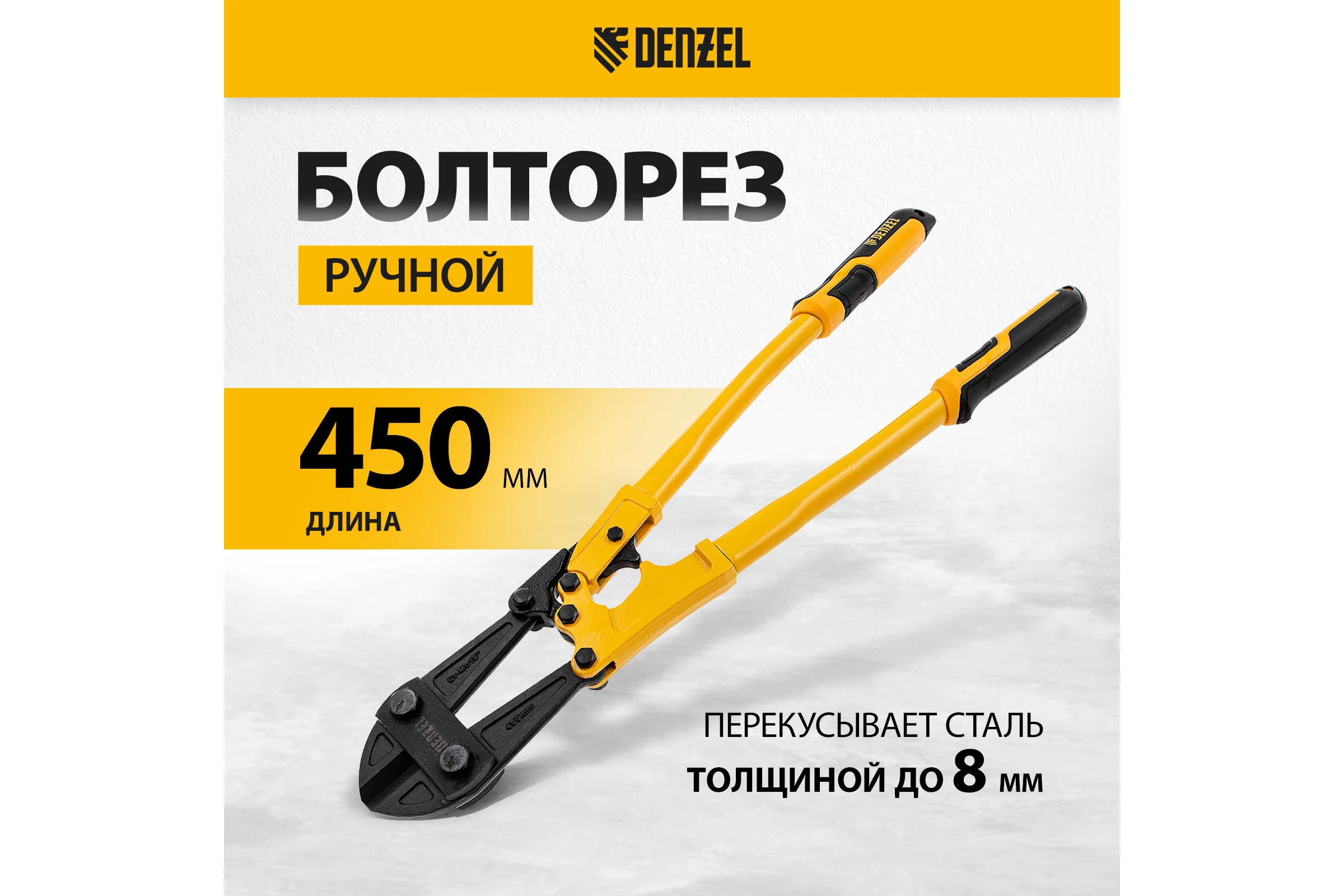 Болторез Denzel 450 мм, 18", Cr-Mo 78534