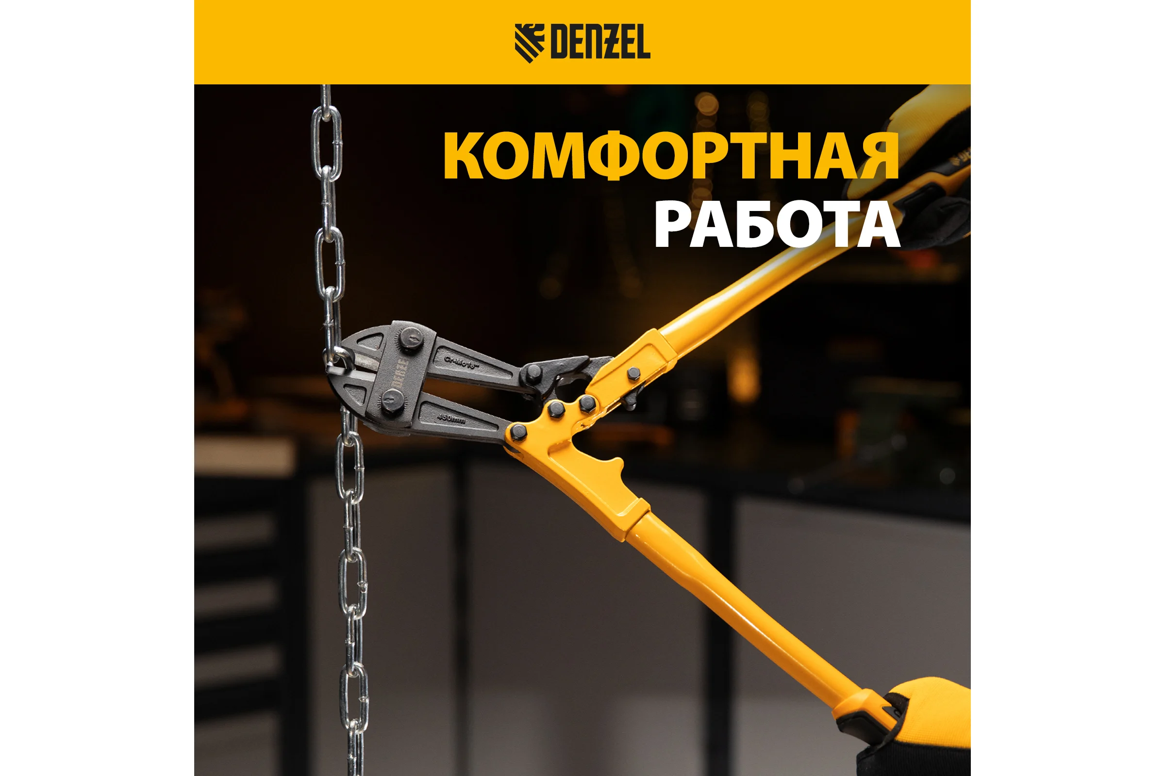 Болторез Denzel 450 мм, 18", Cr-Mo 78534