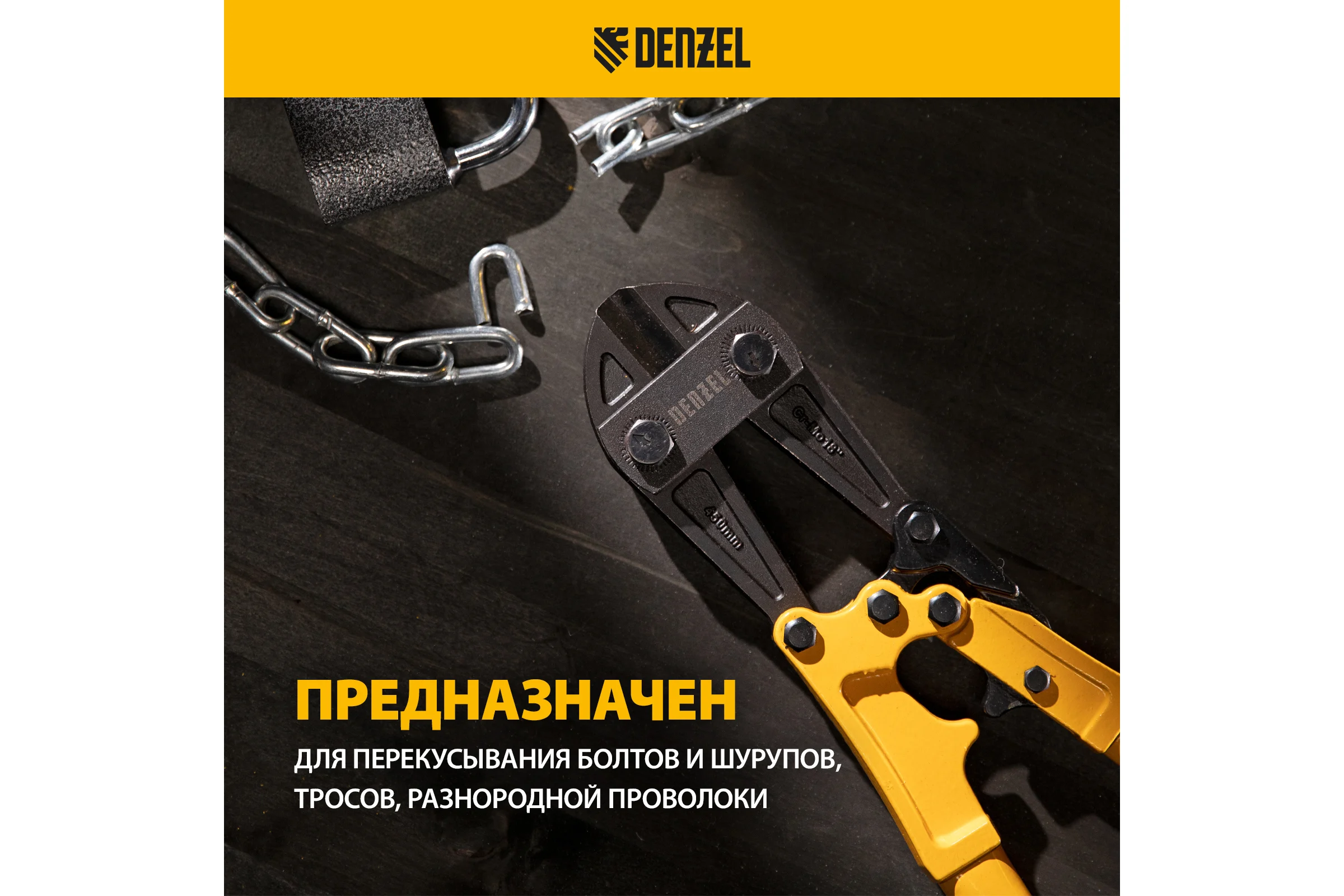 Болторез Denzel 450 мм, 18", Cr-Mo 78534