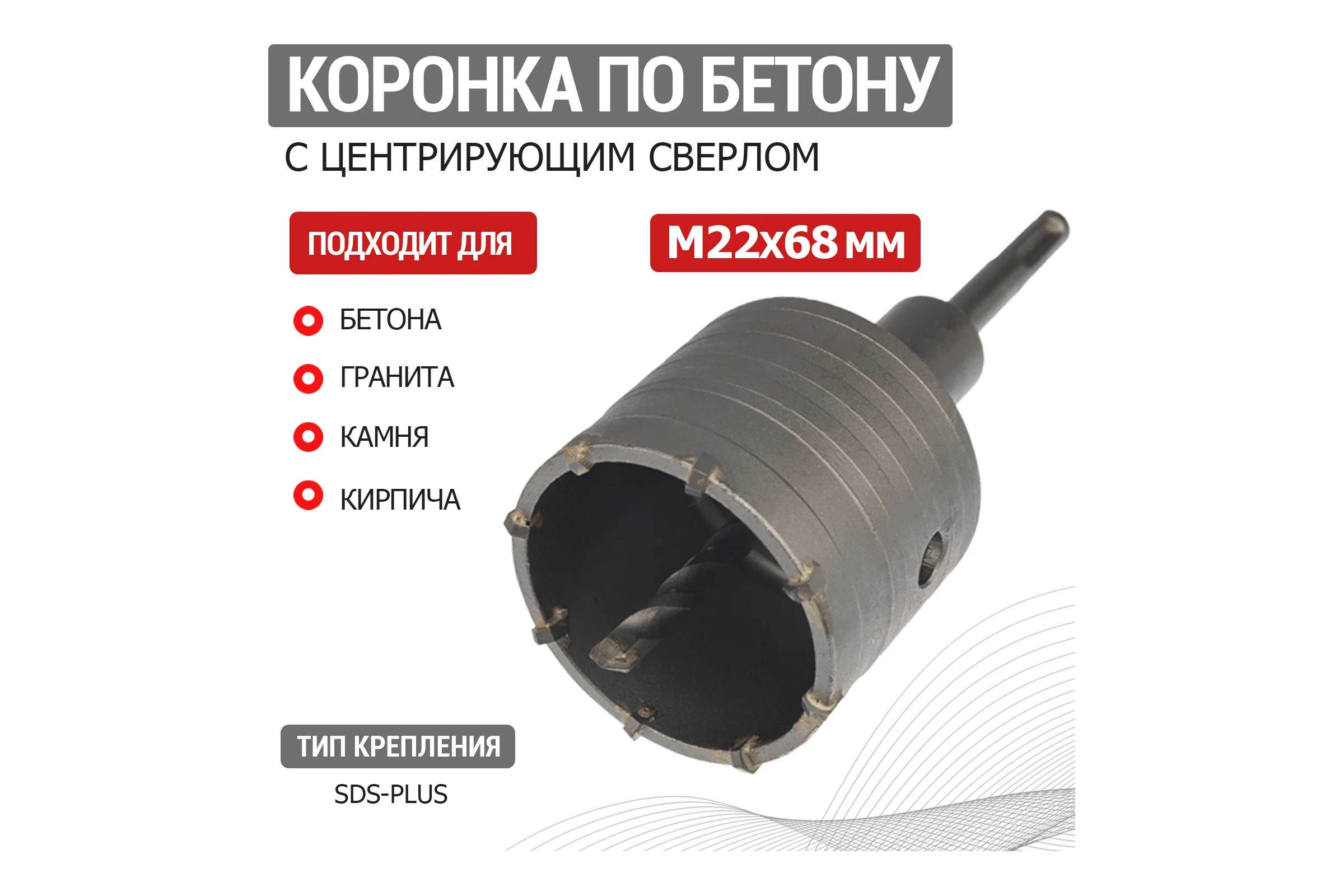 Коронка по бетону в сборе KRANZ М22x68 мм хвостовик SDS-plus KR-91-0412