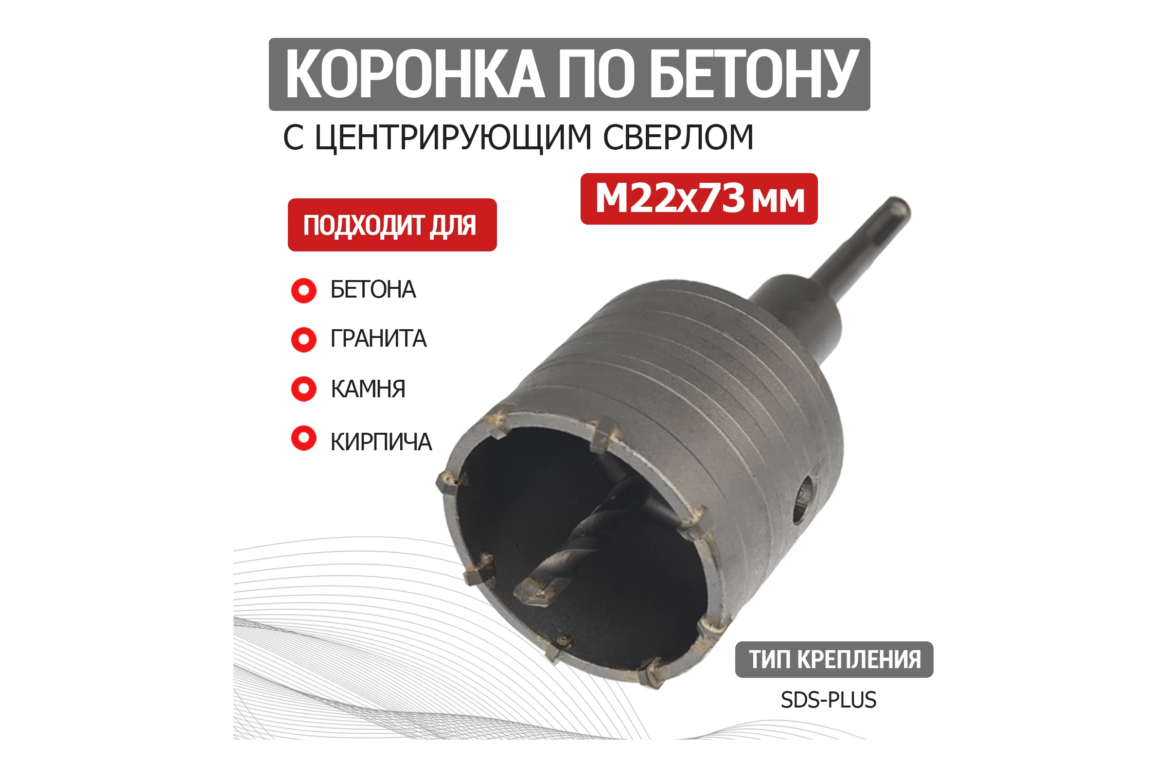 Коронка по бетону в сборе KRANZ М22x73 мм, хвостовик SDS-plus KR-91-0415