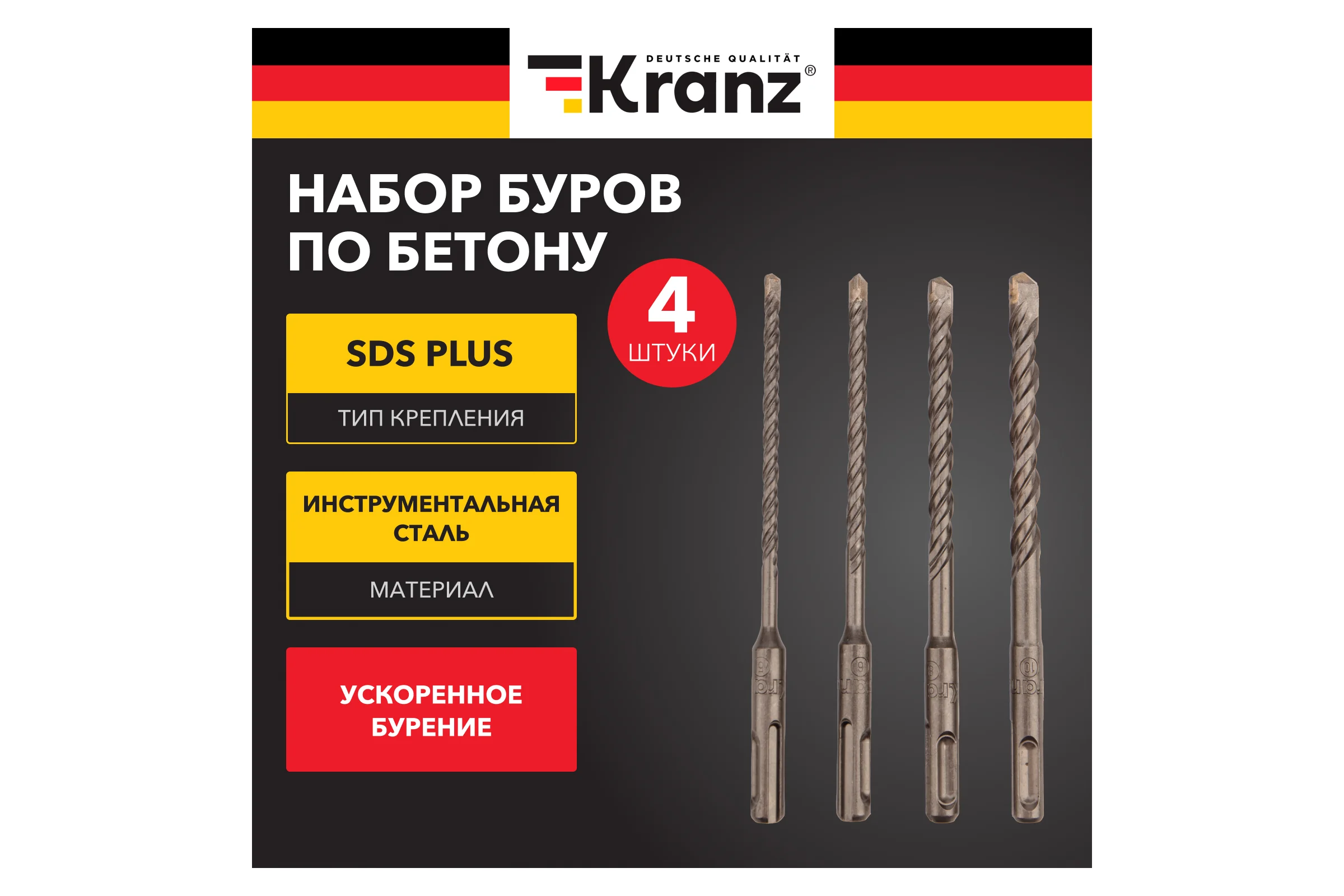 Набор буров по бетону KRANZ 5-6-8-10x160x100 мм, хвостовик SDS-plus, 4 шт. KR-91-0405