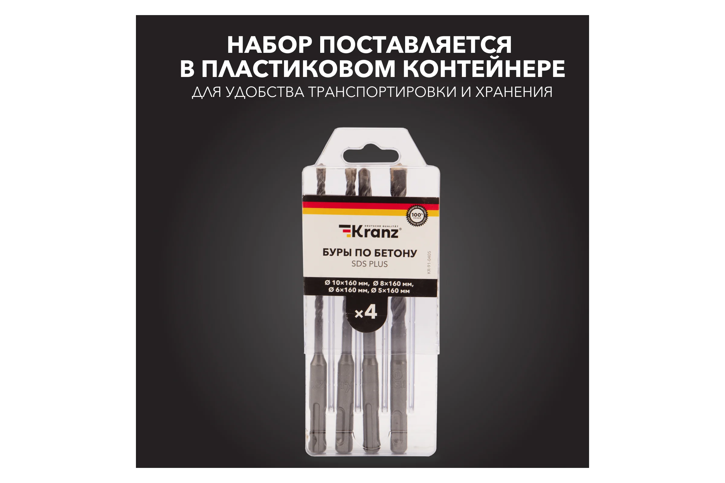 Набор буров по бетону KRANZ 5-6-8-10x160x100 мм, хвостовик SDS-plus, 4 шт. KR-91-0405