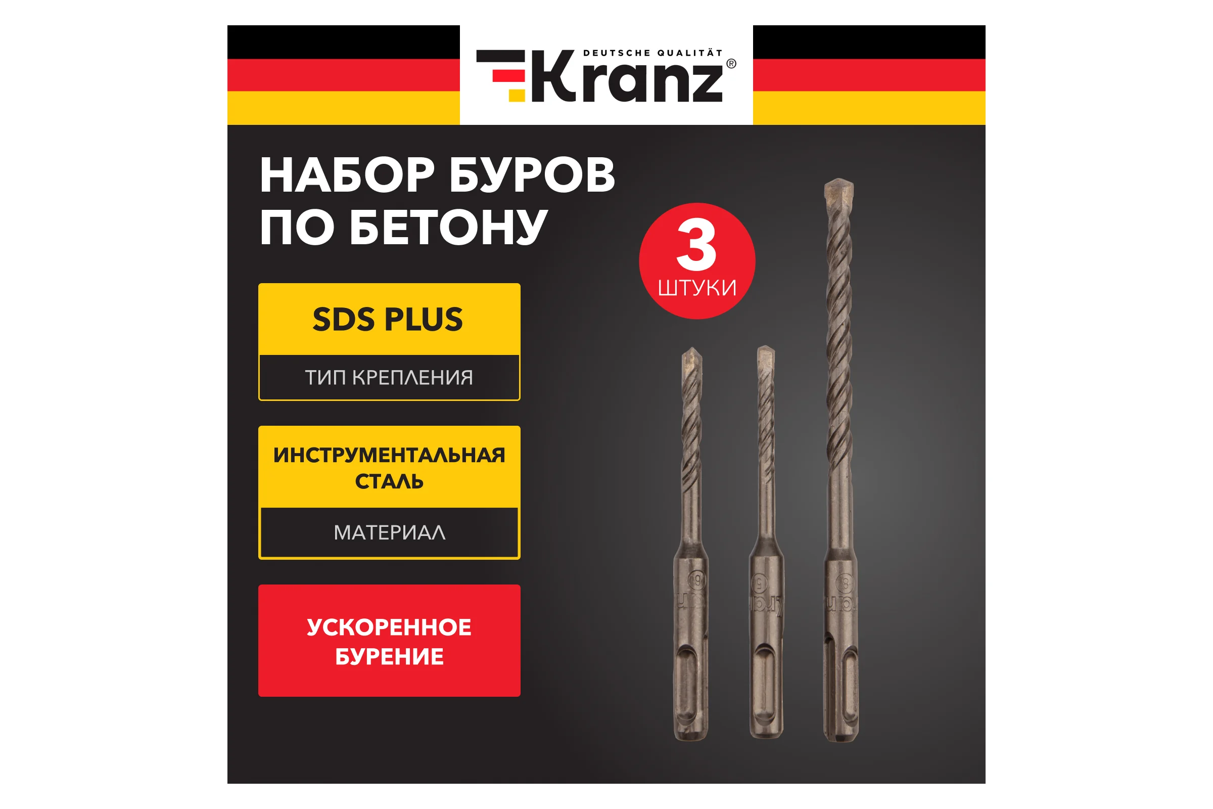 Набор буров по бетону KRANZ 5x110, 6x110, 8x160 мм, хвостовик SDS-plus, 3 шт. KR-91-0404