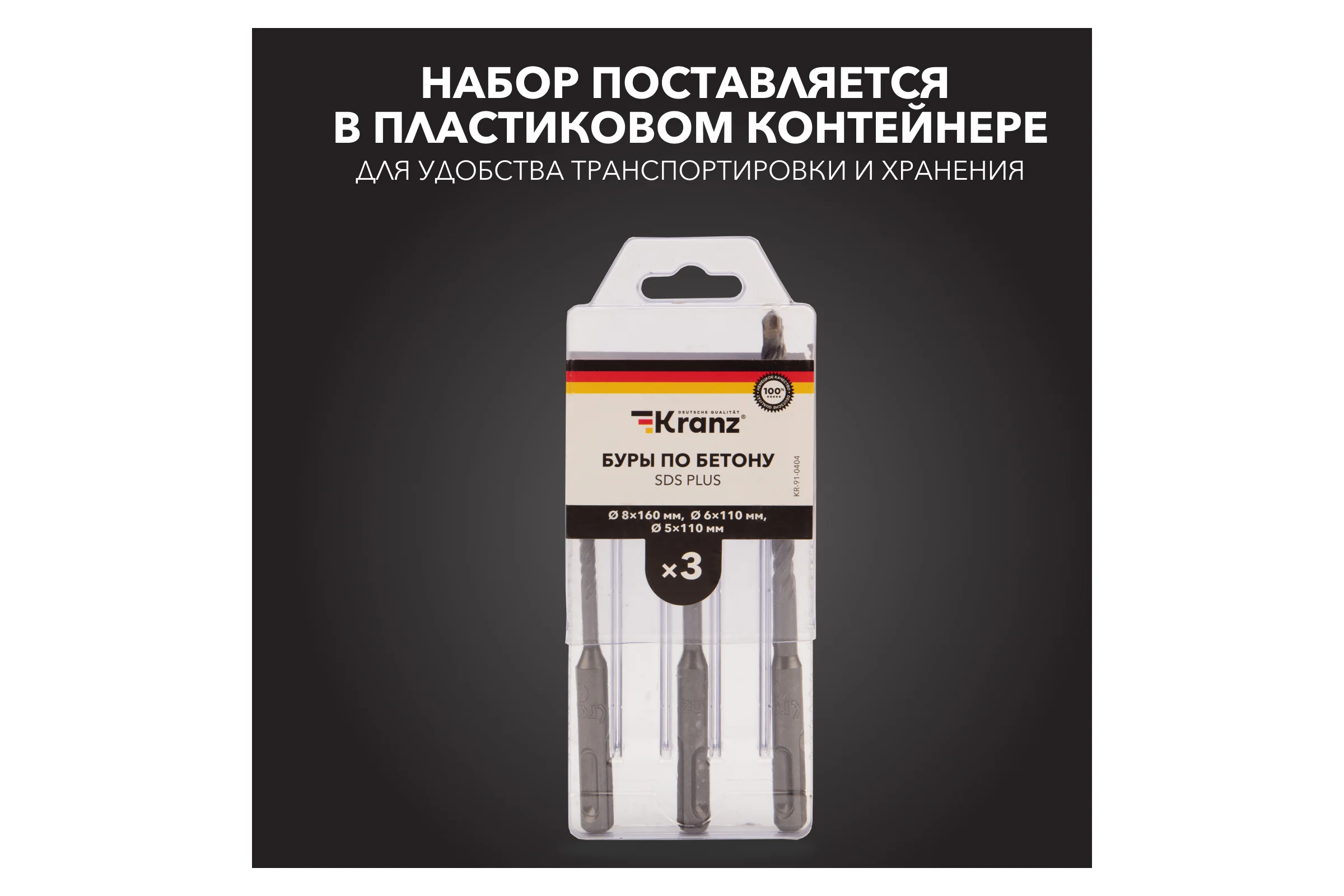 Набор буров по бетону KRANZ 5x110, 6x110, 8x160 мм, хвостовик SDS-plus, 3 шт. KR-91-0404