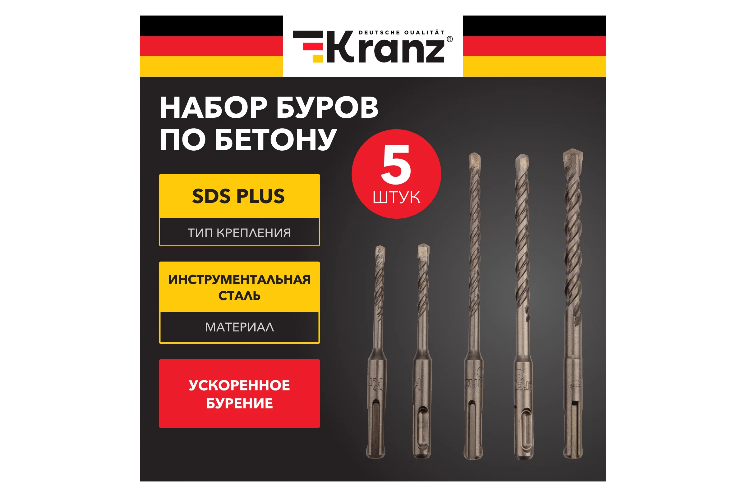Набор буров по бетону KRANZ 5-6x110, 6-8-10x160 мм, хвостовик SDS-plus, 5 шт. KR-91-0406