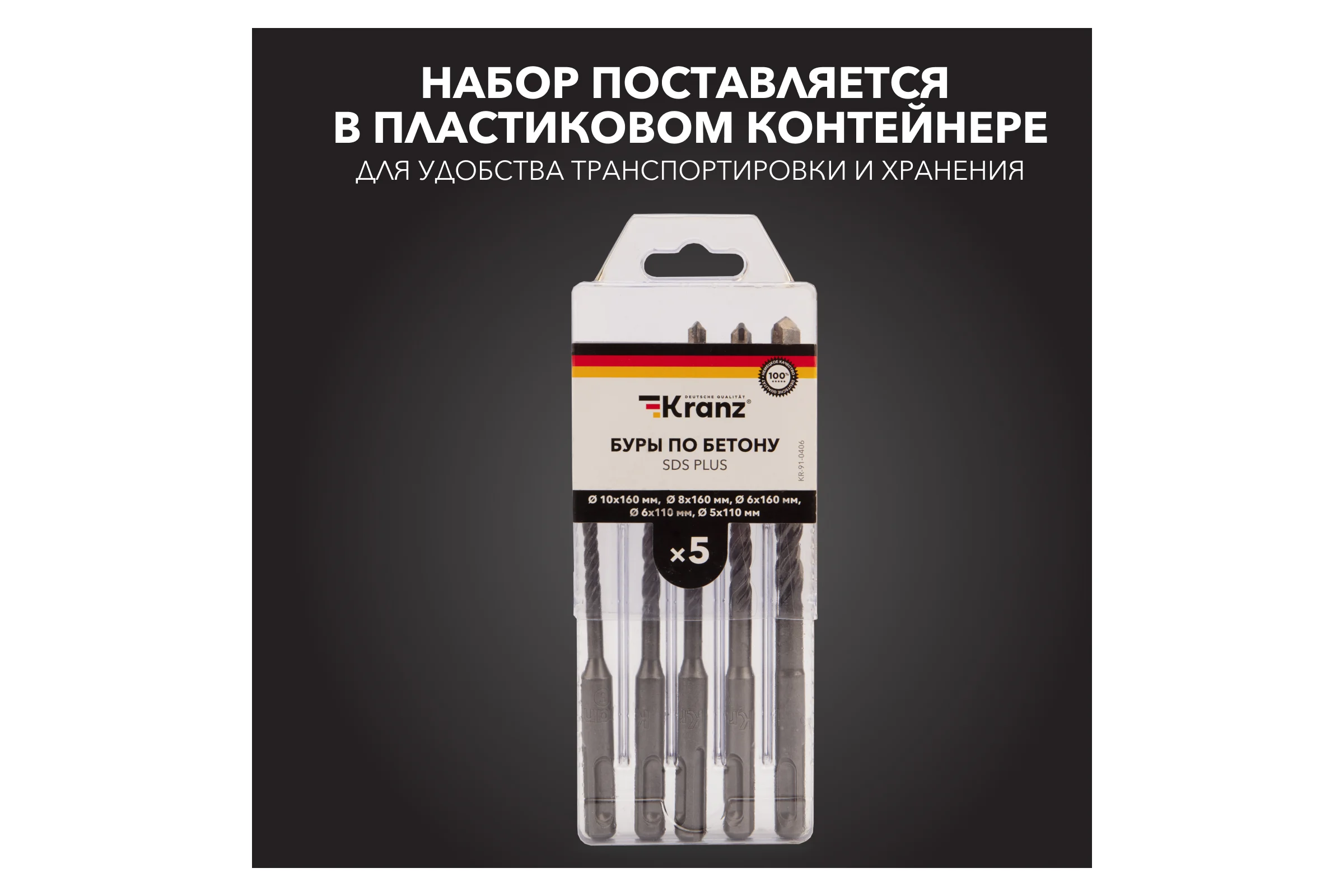 Набор буров по бетону KRANZ 5-6x110, 6-8-10x160 мм, хвостовик SDS-plus, 5 шт. KR-91-0406