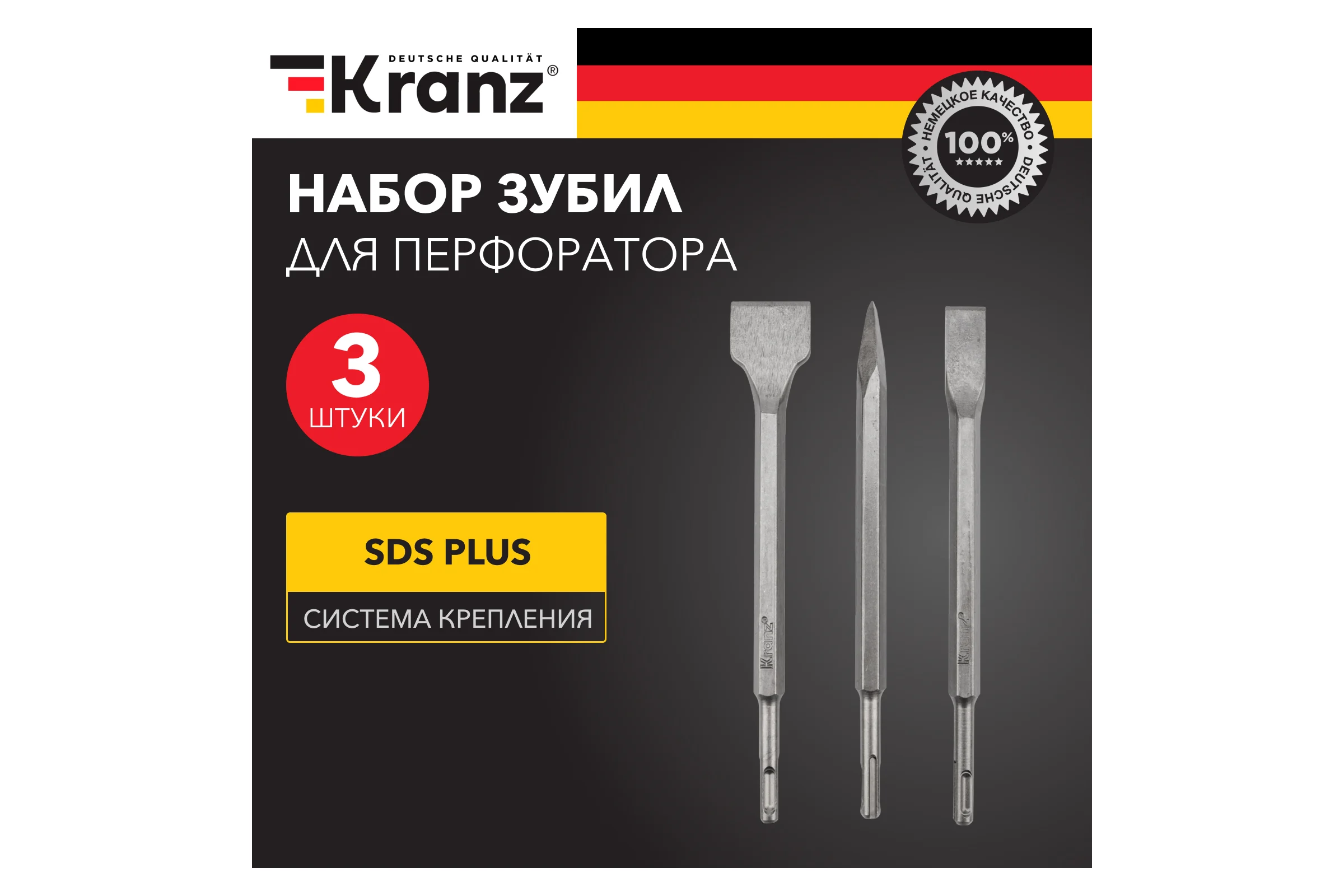 Набор зубил для перфоратора KRANZ хвостовик SDS-plus, 3 шт. KR-91-0430