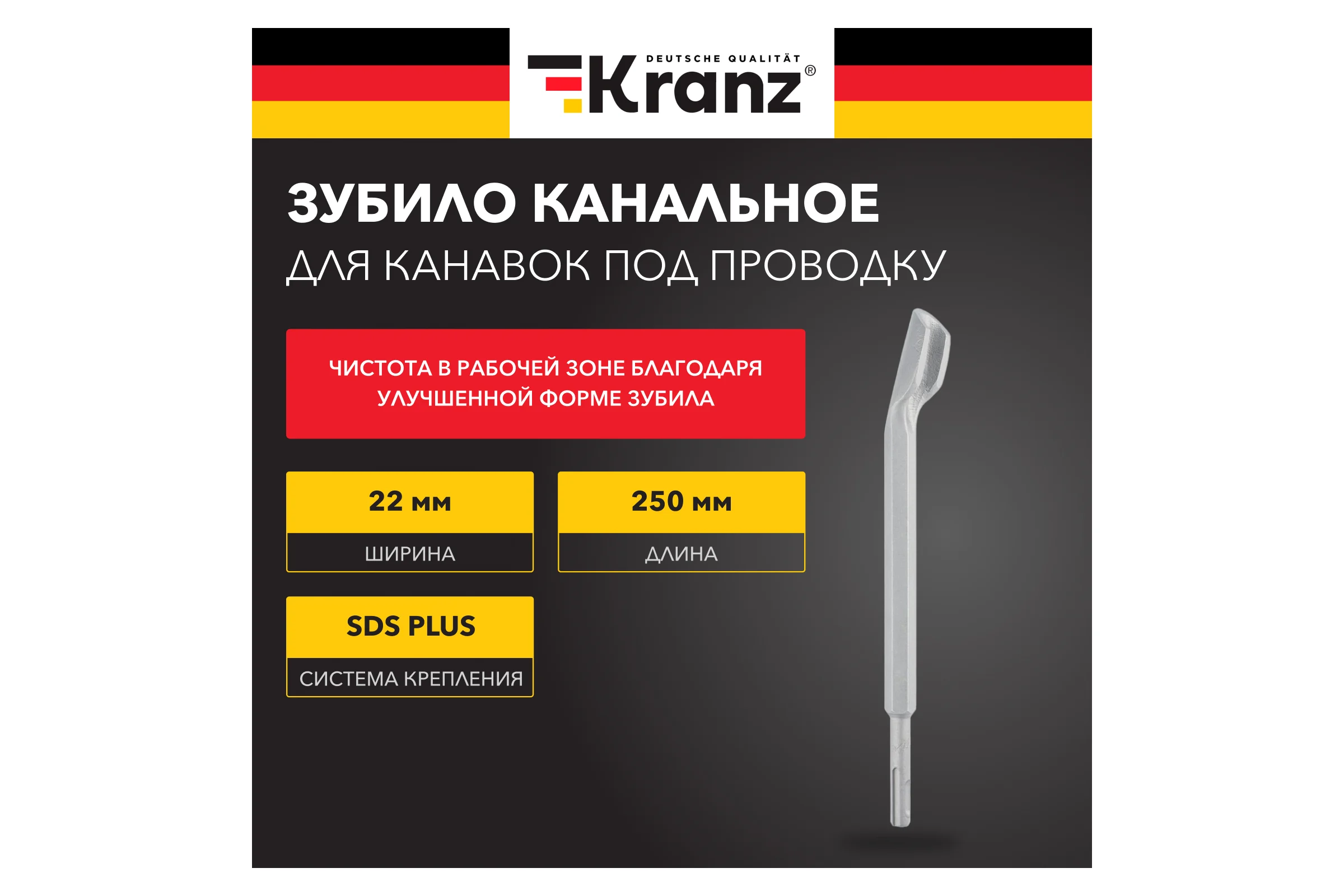 Зубило канальное KRANZ 14x22x250 мм хвостовик SDS-plus KR-91-0201