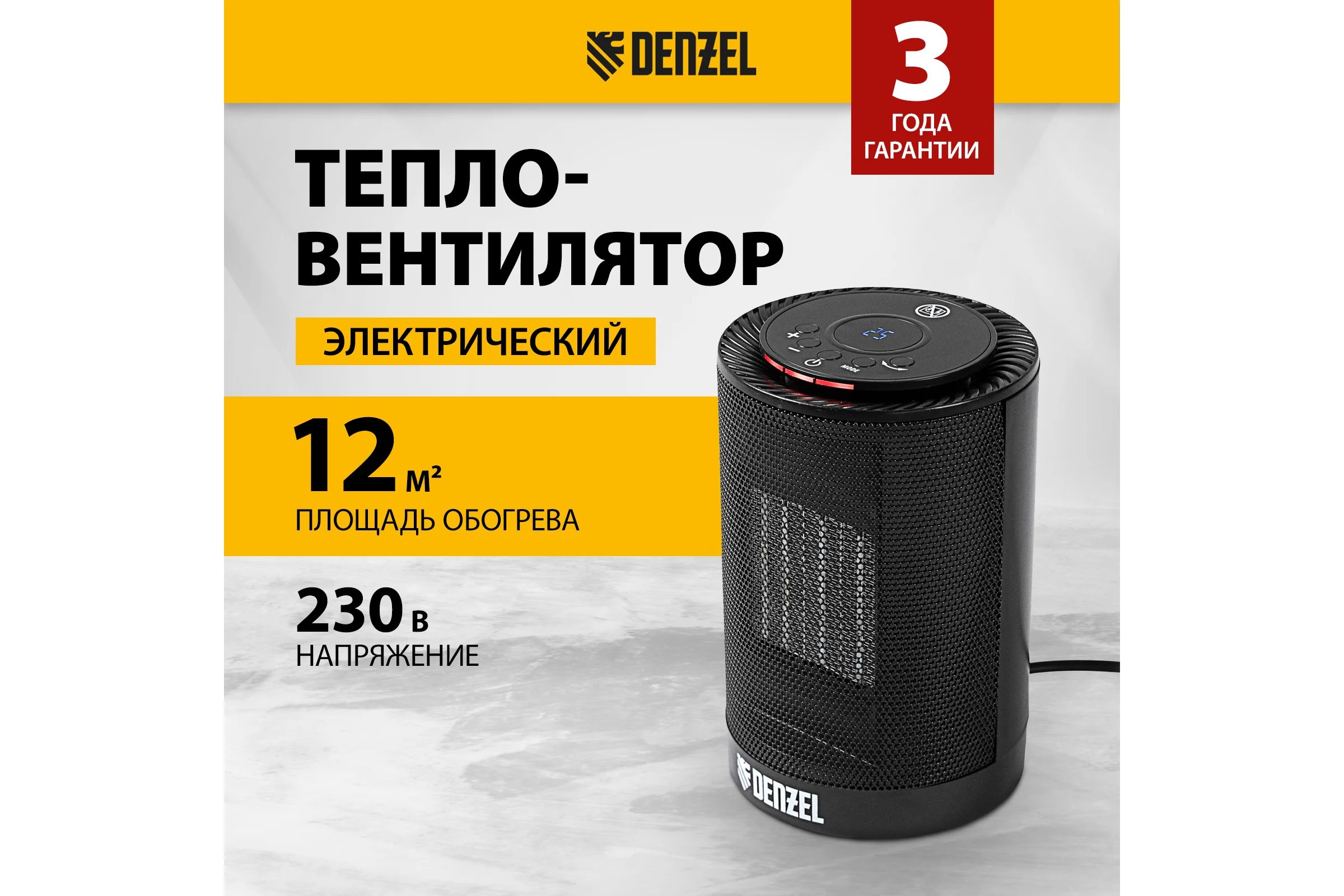 Электрический тепловентилятор Denzel керамический, 3 режима, вентилятор, нагрев 600/1200 Вт DTFC-1200 96418