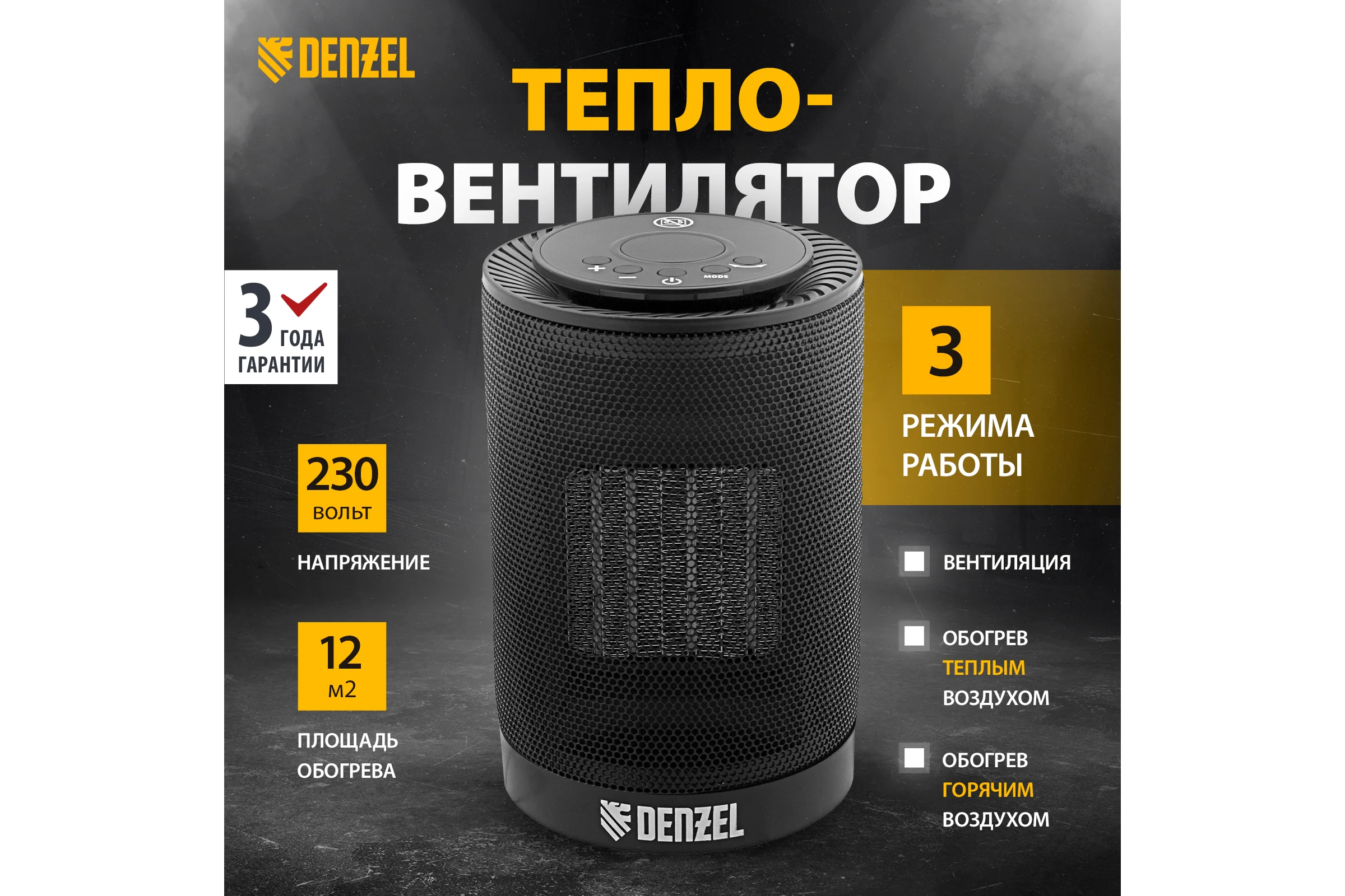 Электрический тепловентилятор Denzel керамический, 3 режима, вентилятор, нагрев 600/1200 Вт DTFC-1200 96418