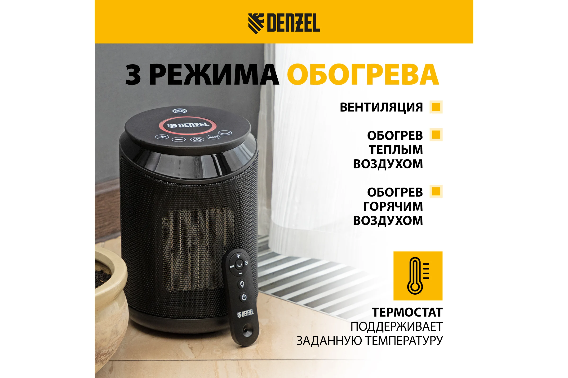 Электрический тепловентилятор Denzel DTFC-2000, керамический, пульт, 3 режима, вентилятор, нагрев 1000/2000 Вт 96419