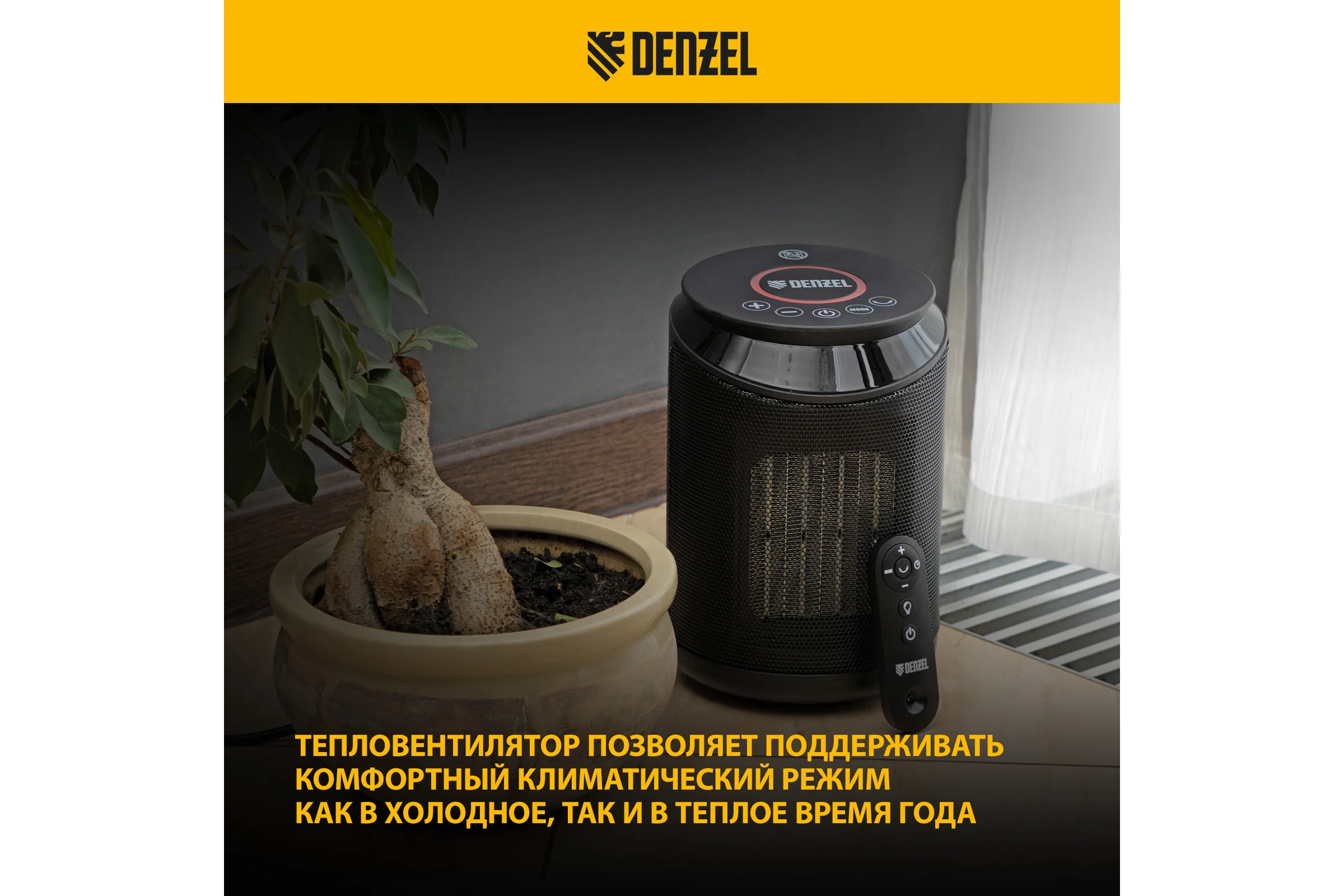 Электрический тепловентилятор Denzel DTFC-2000, керамический, пульт, 3 режима, вентилятор, нагрев 1000/2000 Вт 96419