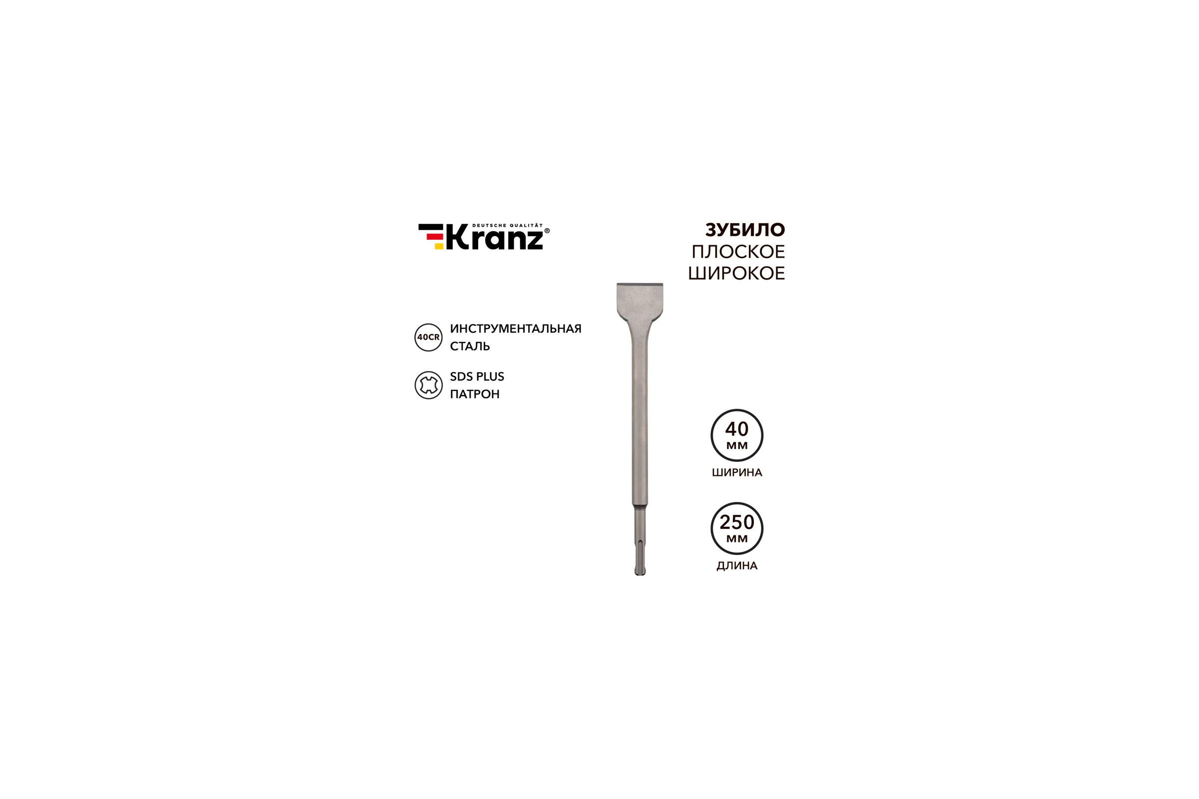 Зубило плоское широкое KRANZ 14x40x250 мм, хвостовик SDS-plus KR-91-0203