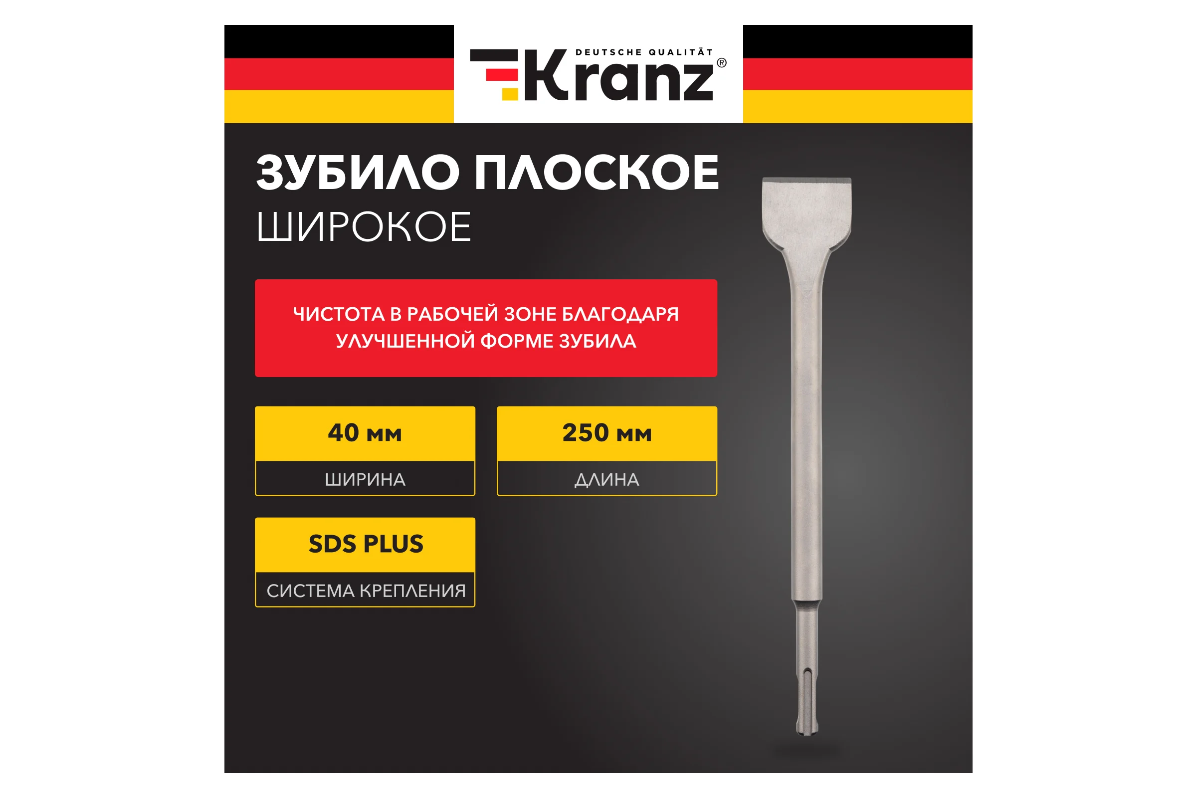 Зубило плоское широкое KRANZ 14x40x250 мм, хвостовик SDS-plus KR-91-0203