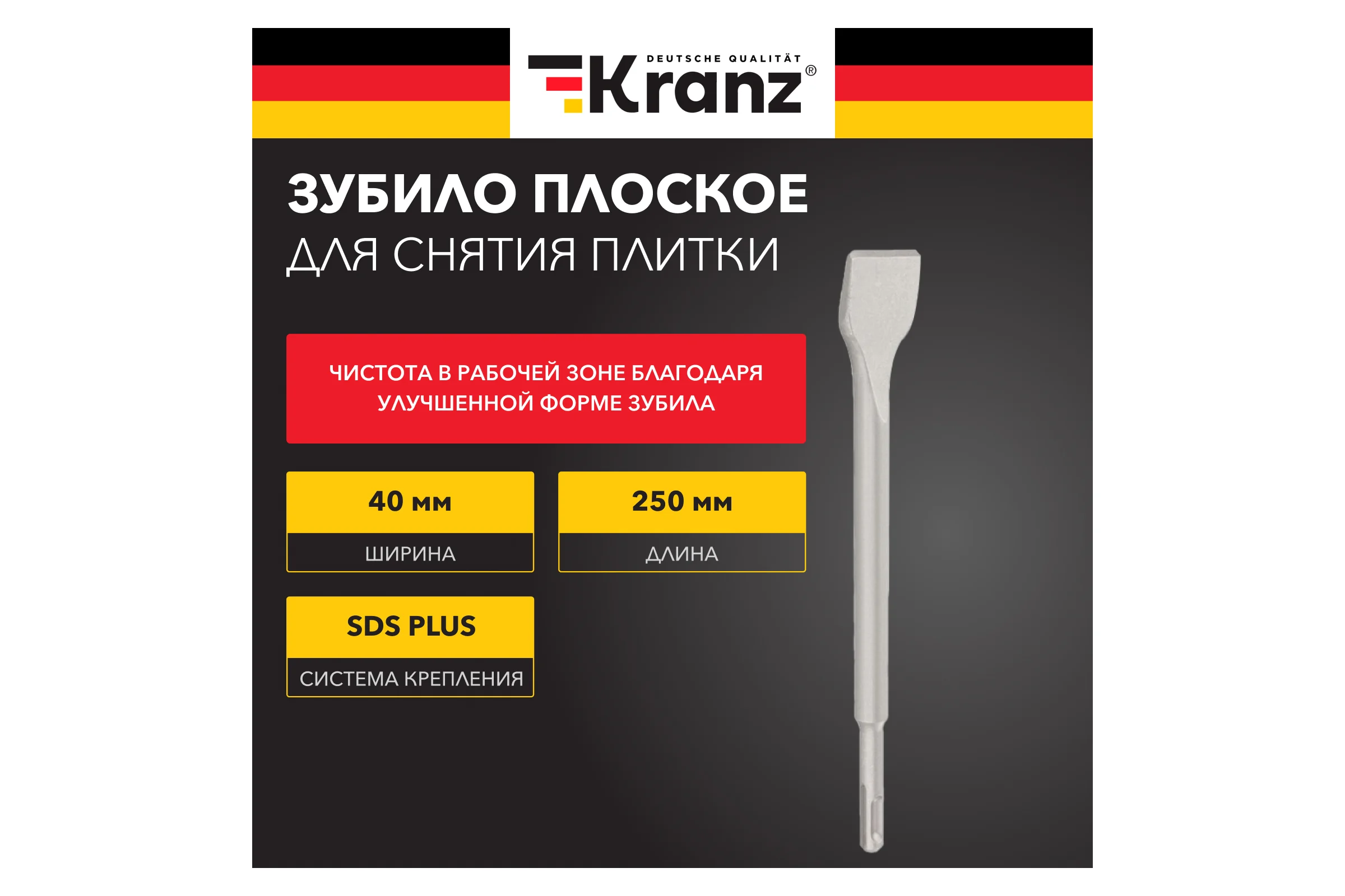 Зубило плоское для снятия плитки KRANZ 14x40x250 мм отогнутое хвостовик SDS-plus KR-91-0209
