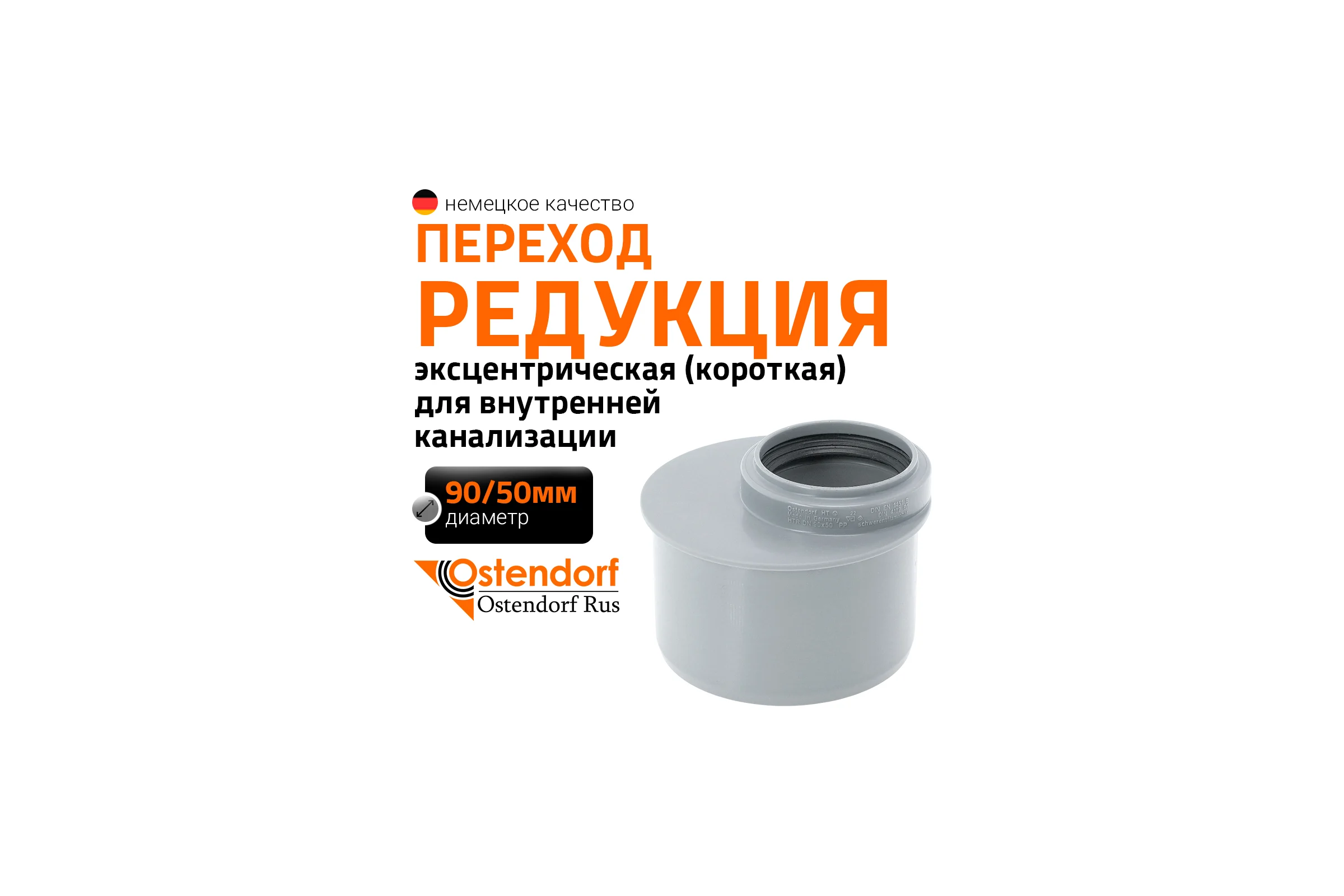 Короткая редукция Ostendorf HTRK 90/50 мм, Ger 114730