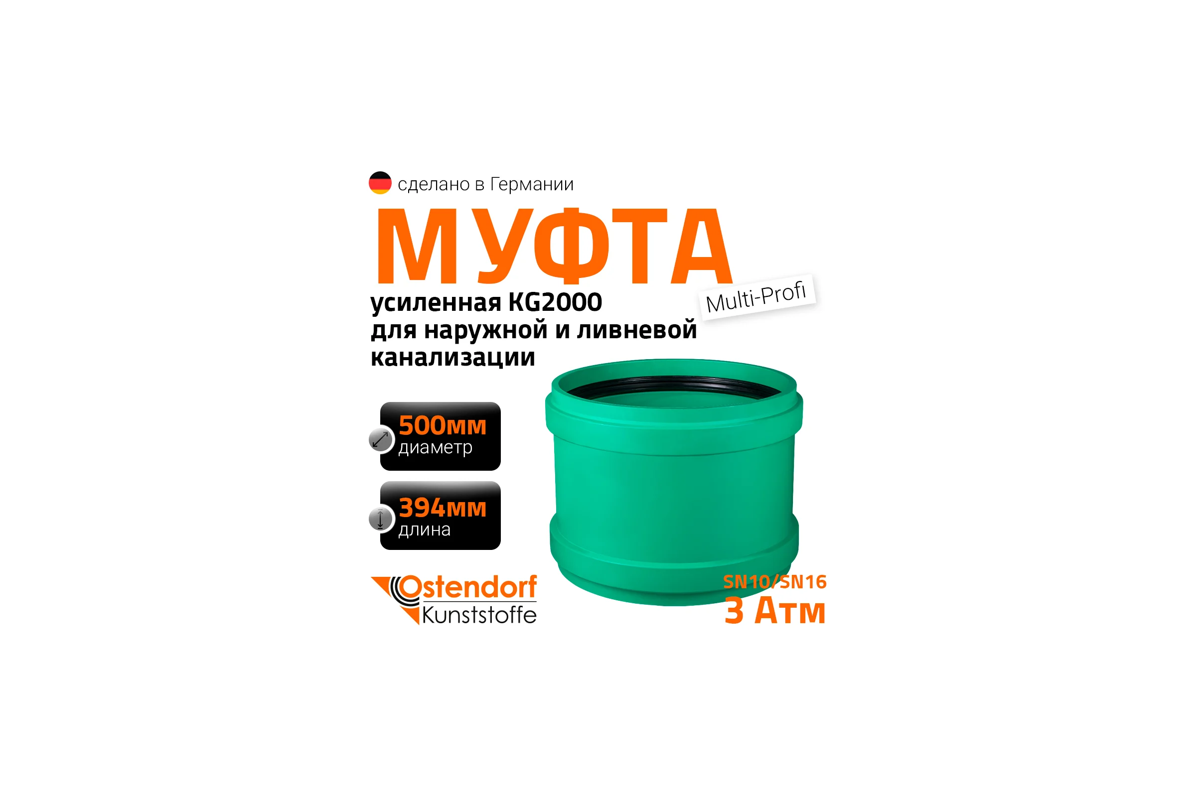 Ремонтная муфта Ostendorf KG2000U 500 мм, Ger 771160