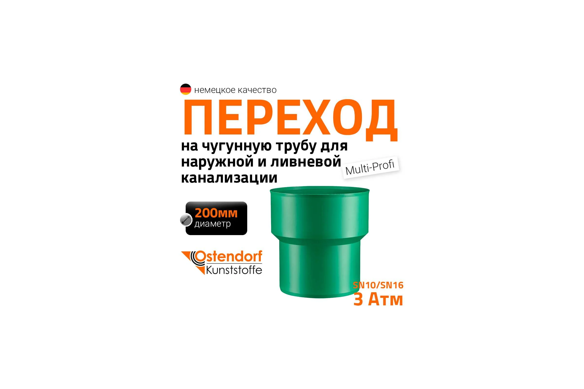 Переход на чугунную трубу Ostendorf KG2000UG DN 200, Ger 778620