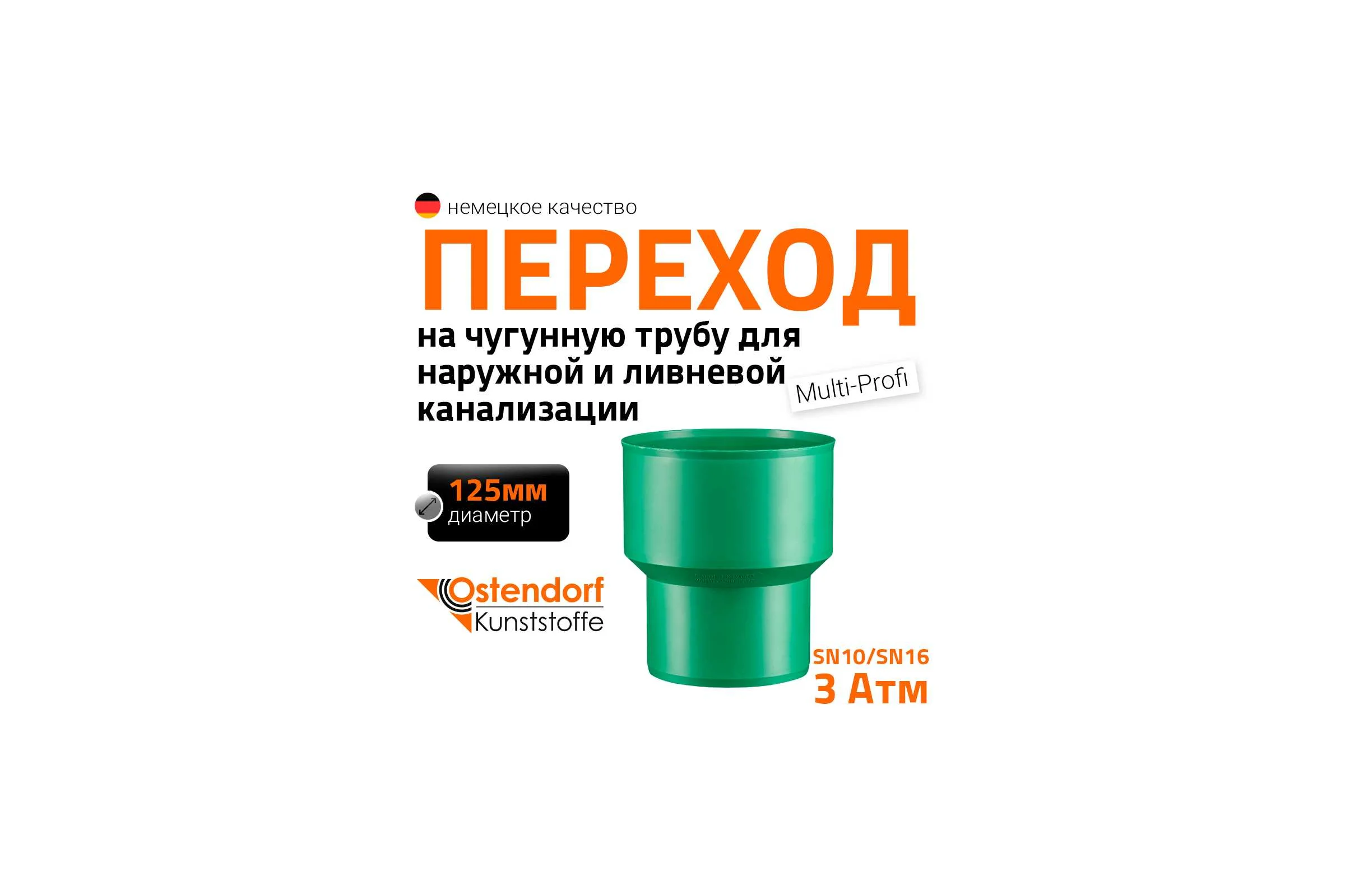 Переход на чугунную трубу Ostendorf KG2000UG DN 125, Ger 778420