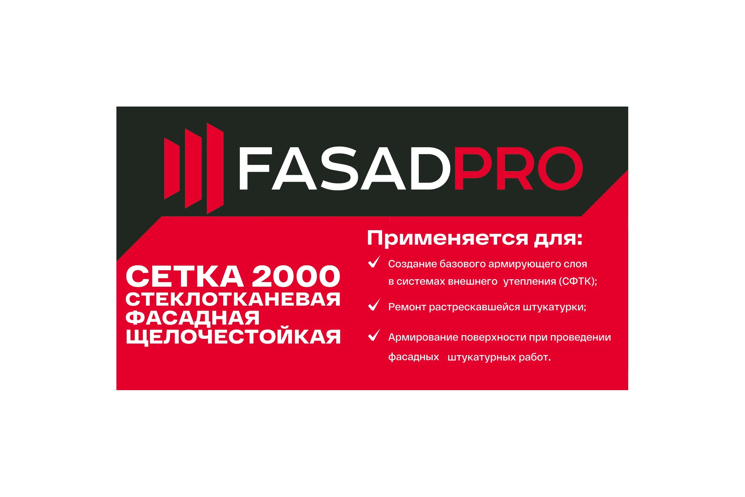 Стеклотканевая фасадная (рядовая) сетка FasadPro 4x5 мм, 1x50 м, 2000 Н, ГОСТ Р 55225-2017, 320119