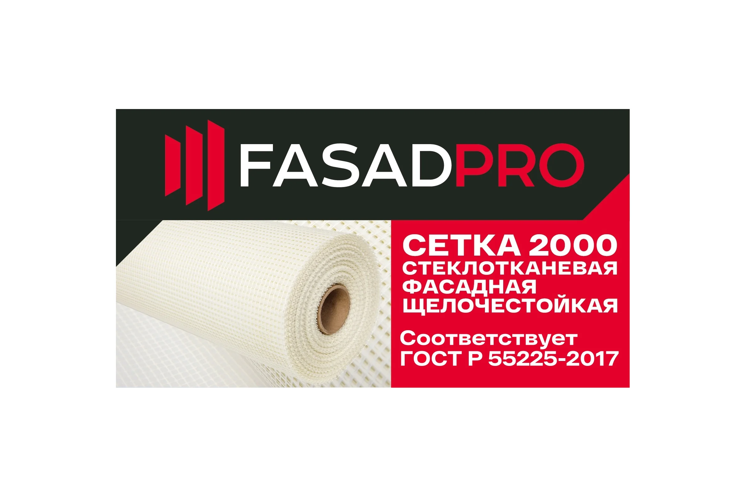 Стеклотканевая фасадная (рядовая) сетка FasadPro 4x5 мм, 1x50 м, 2000 Н, ГОСТ Р 55225-2017, 320119