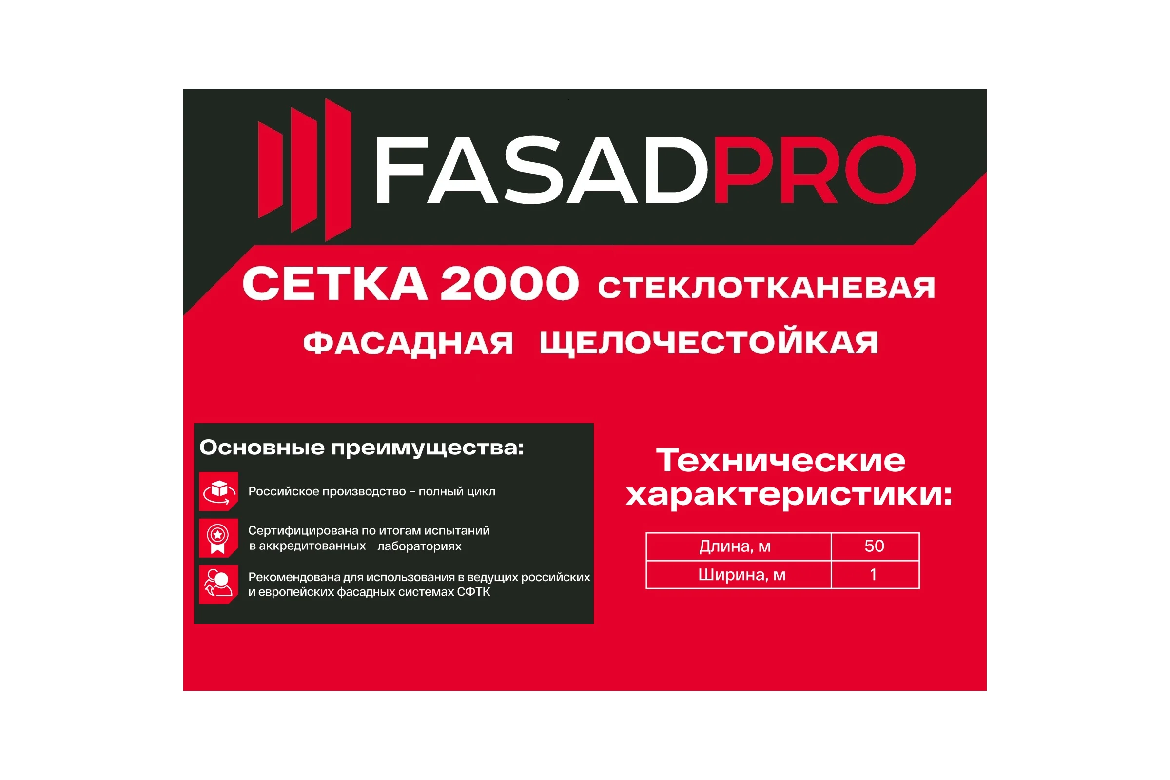 Стеклотканевая фасадная (рядовая) сетка FasadPro 4x5 мм, 1x50 м, 2000 Н, ГОСТ Р 55225-2017, 320119