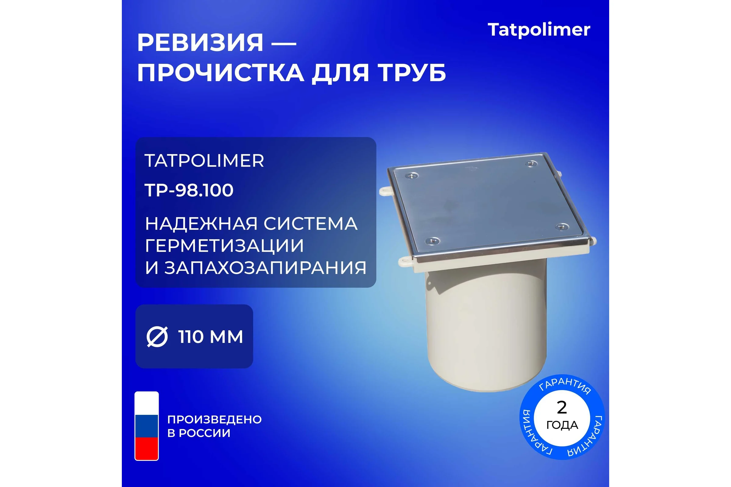 Лючок прочистка/ревизия Татполимер ТП-98.100 с пробкой и крышкой DN110 29897