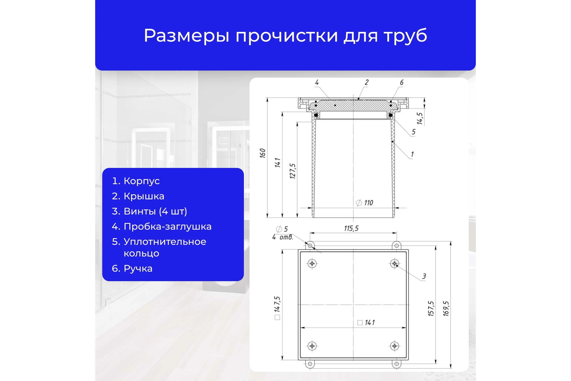 Лючок прочистка/ревизия Татполимер ТП-98.100 с пробкой и крышкой DN110 29897