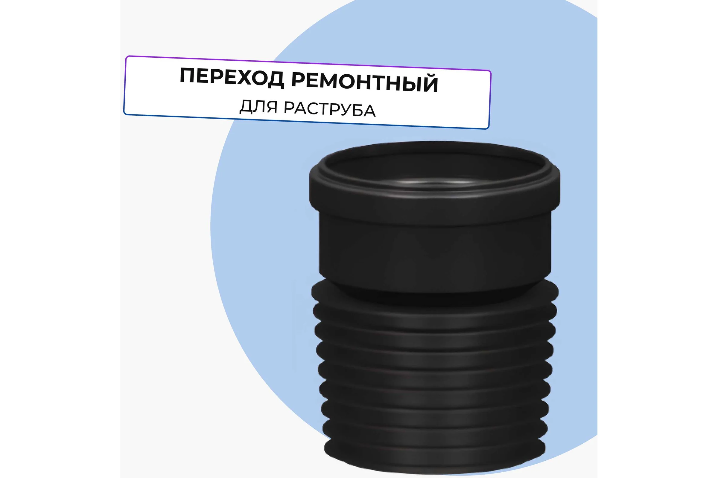 Переход ремонтный Татполимер ТП-82.100 11167