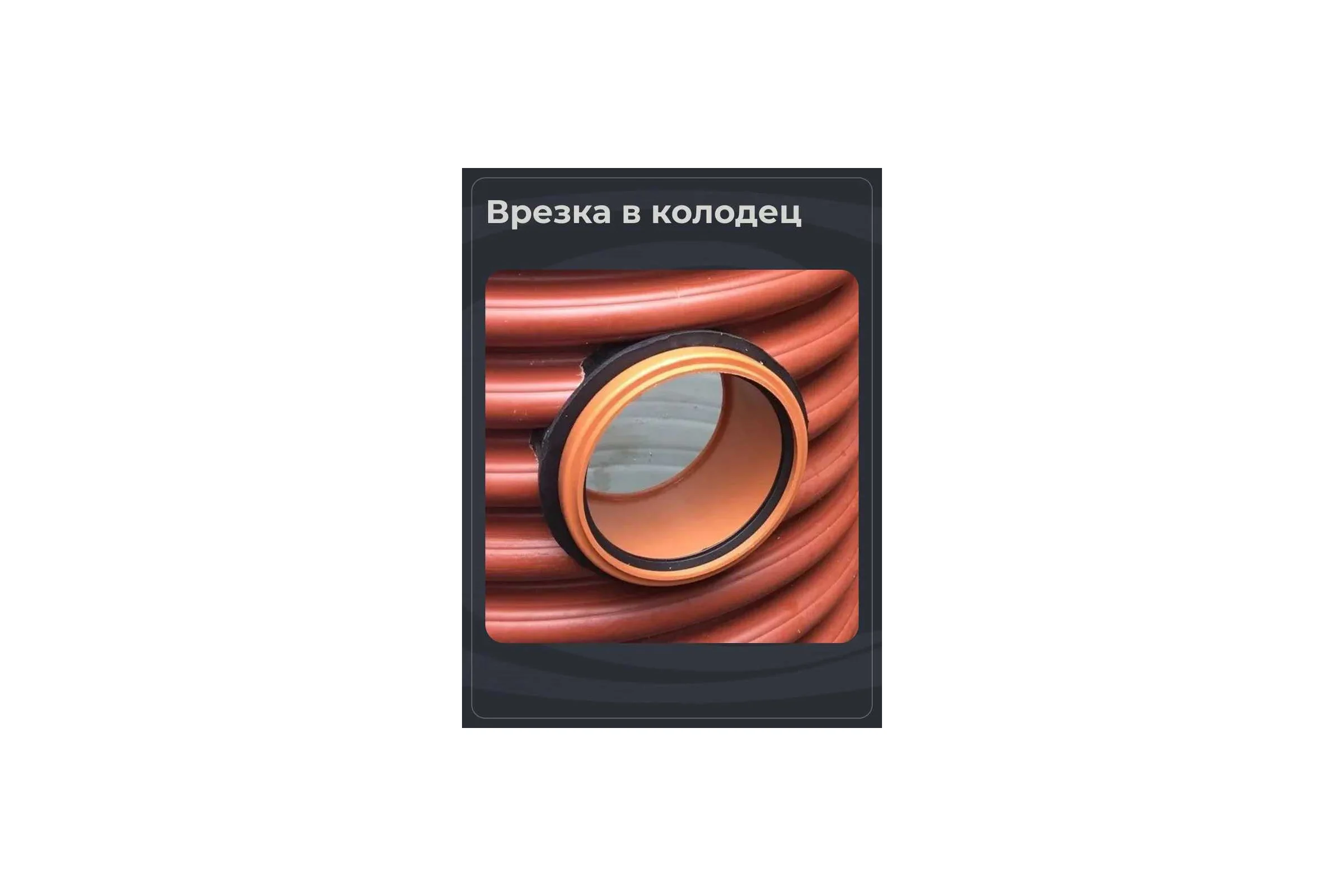 Переход для врезки в колодец по месту Агросток Ду 200 30651