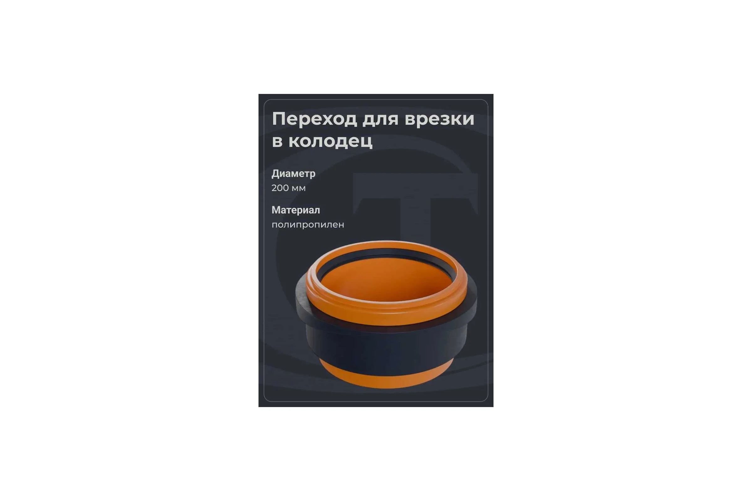 Переход для врезки в колодец по месту Агросток Ду 200 30651