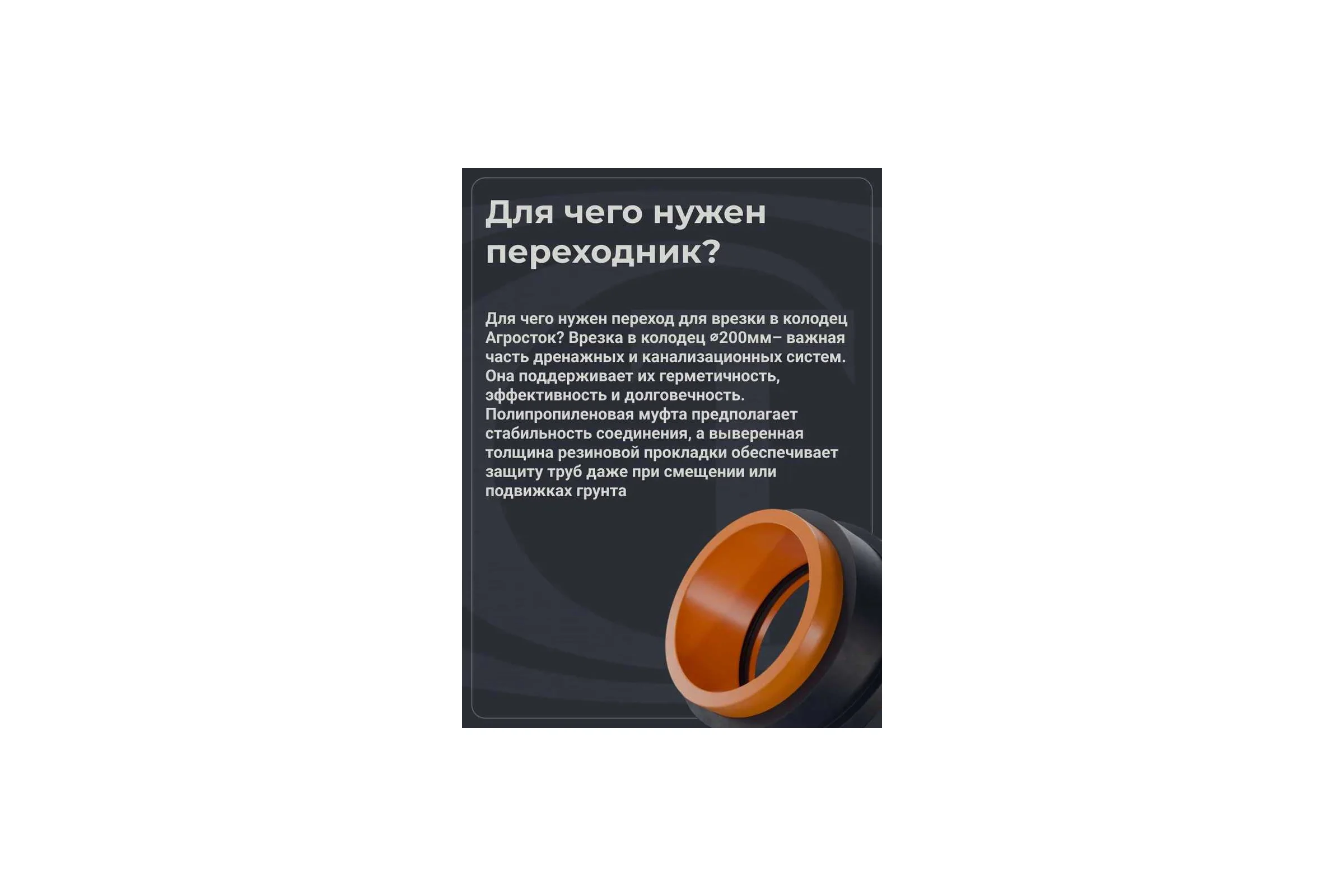 Переход для врезки в колодец по месту Агросток Ду 200 30651