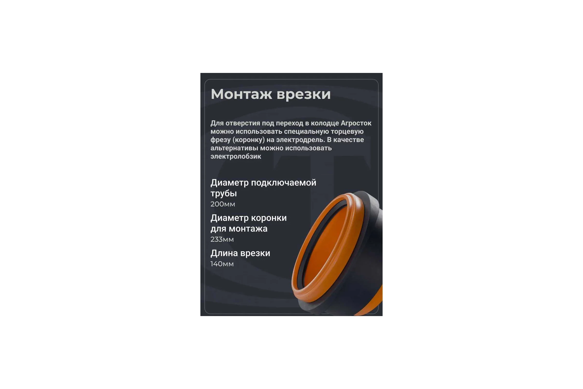 Переход для врезки в колодец по месту Агросток Ду 200 30651