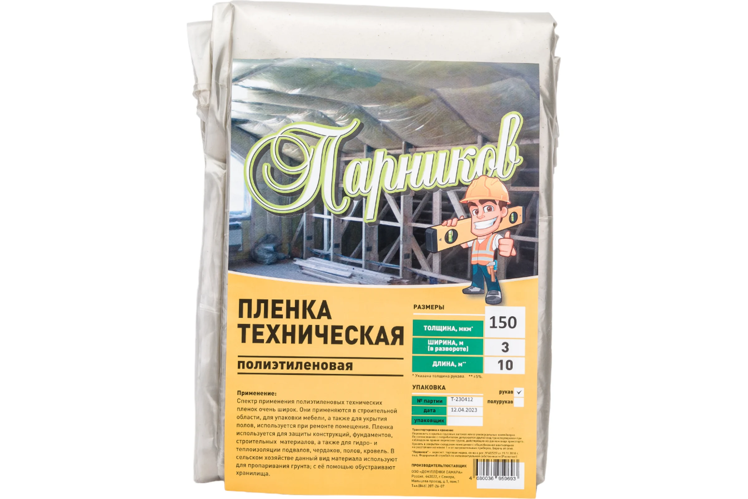 Строительная пленка Парников 1 сорт, 150 мкм 4680036959693