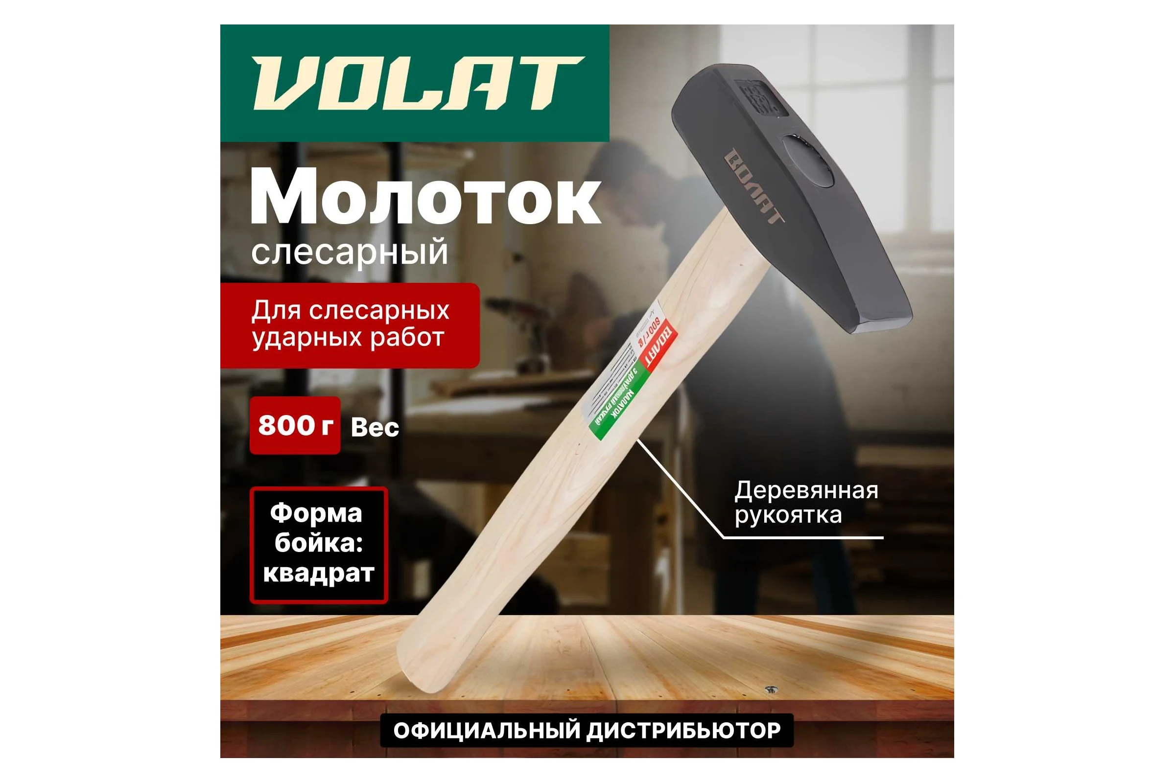 Слесарный молоток ВОЛАТ 0,8 кг 10220-08