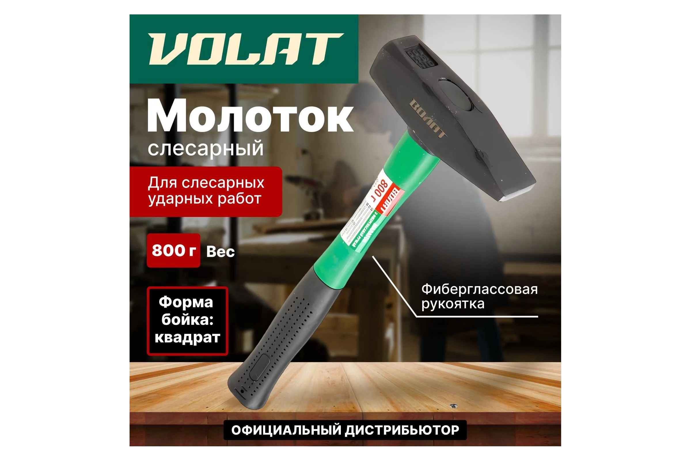 Слесарный молоток ВОЛАТ 0,8 кг 10180-08