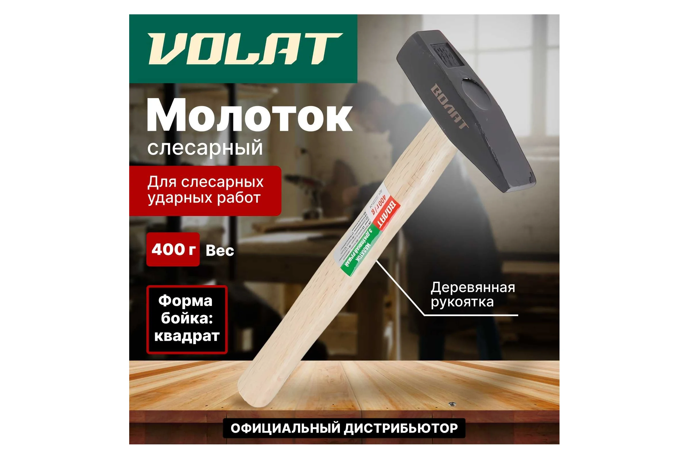 Слесарный молоток ВОЛАТ 0,4 кг 10220-04
