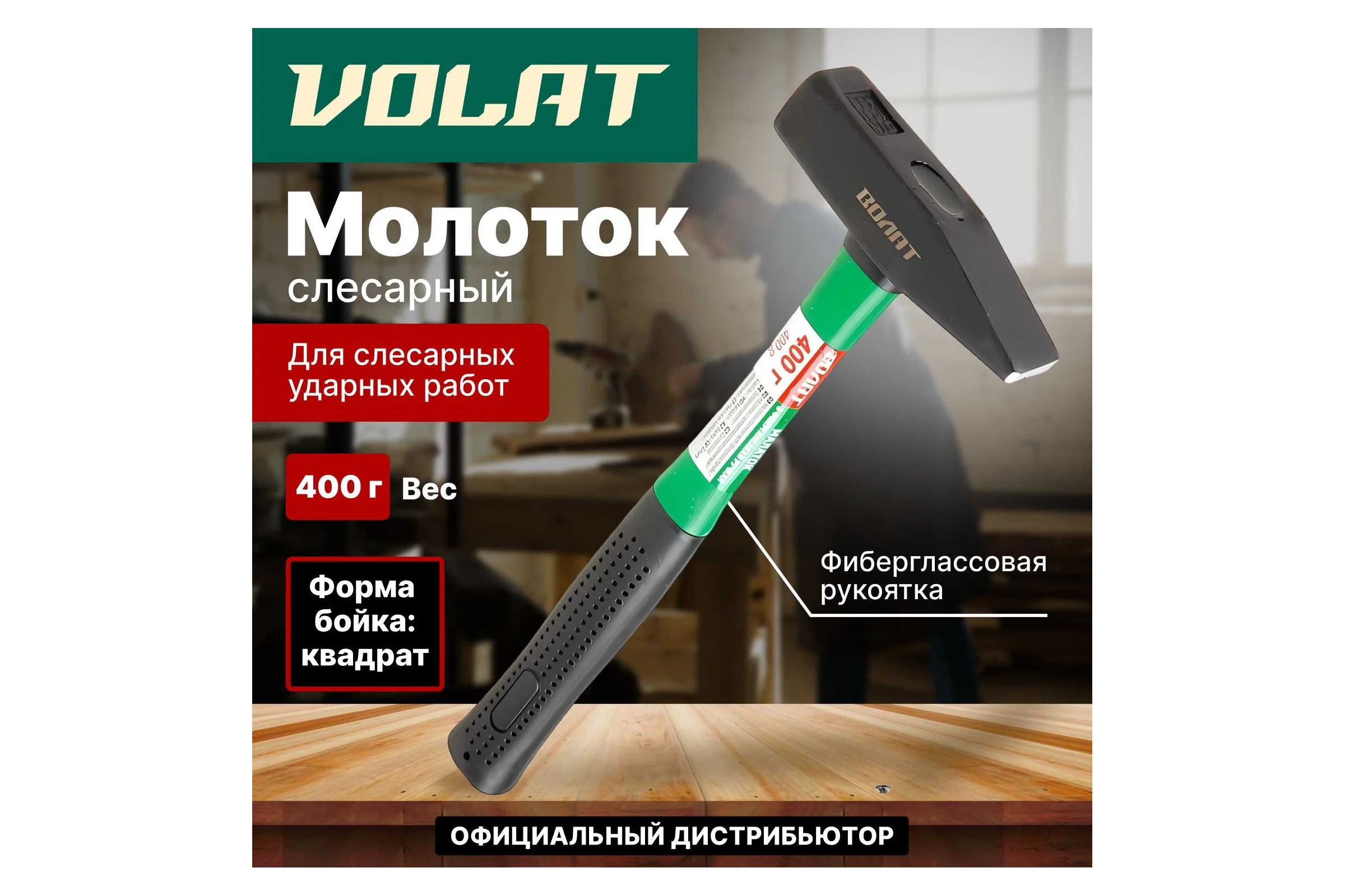 Слесарный молоток ВОЛАТ 0,4 кг 10180-04